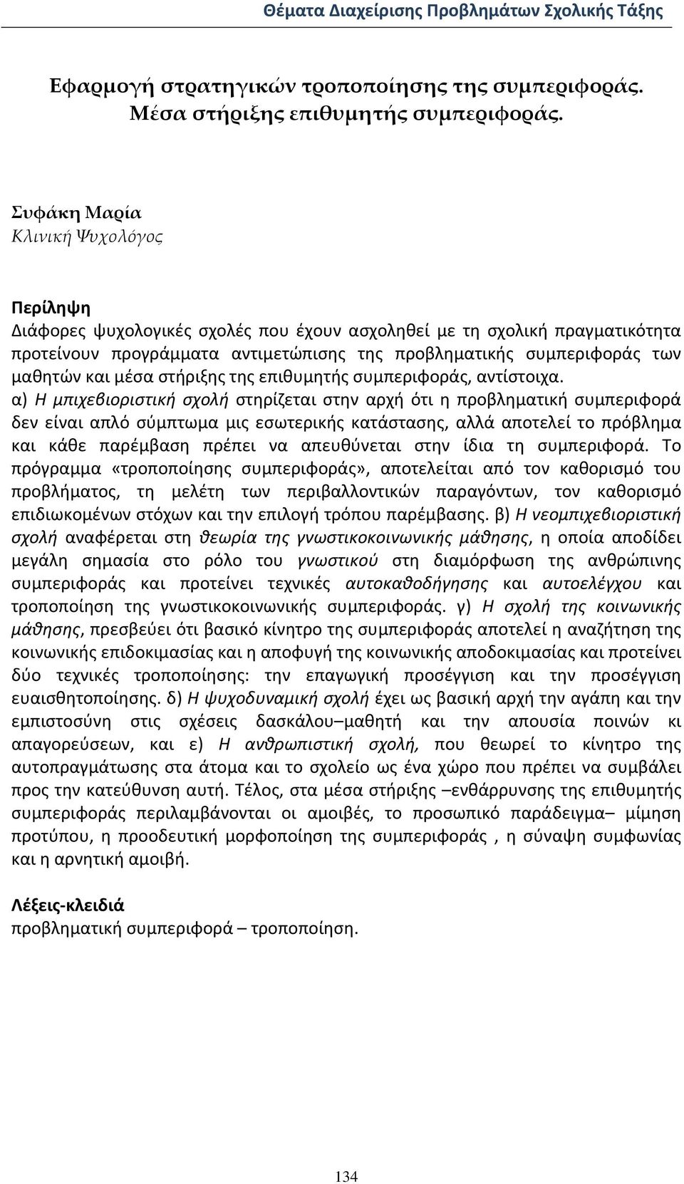 και μέσα στήριξης της επιθυμητής συμπεριφοράς, αντίστοιχα.