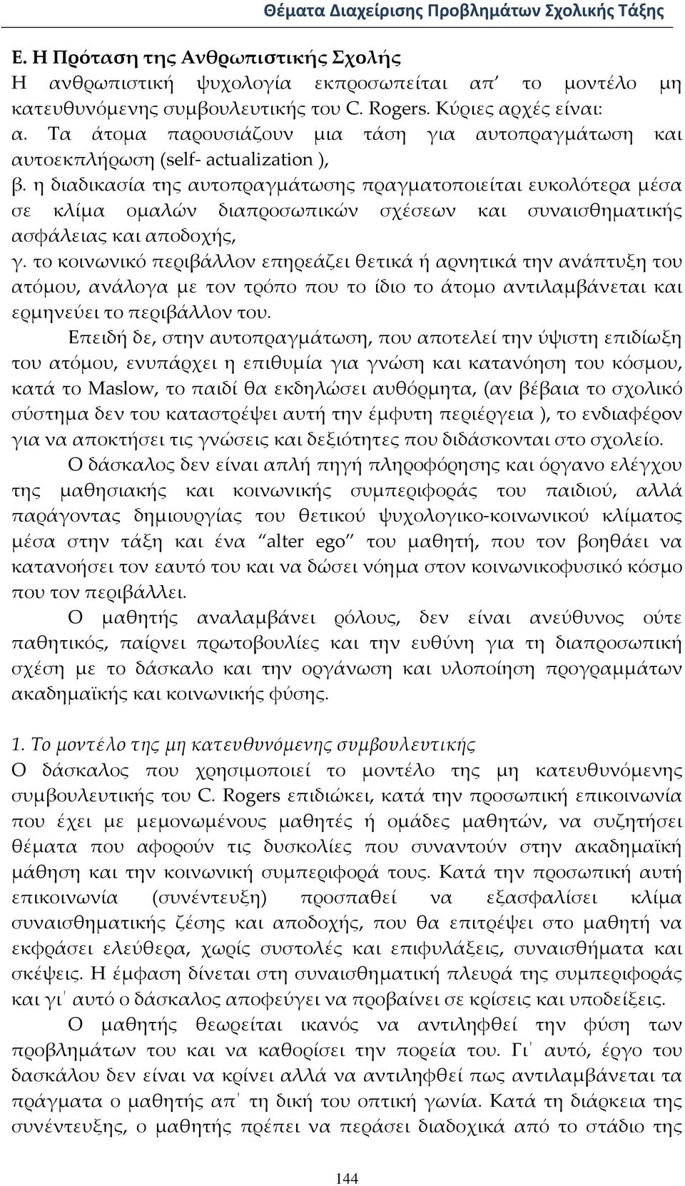 η διαδικασία της αυτοπραγμάτωσης πραγματοποιείται ευκολότερα μέσα σε κλίμα ομαλών διαπροσωπικών σχέσεων και συναισθηματικής ασφάλειας και αποδοχής, γ.