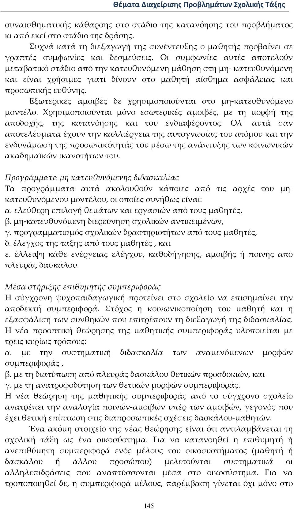 Εξωτερικές αμοιβές δε χρησιμοποιούνται στο μη κατευθυνόμενο μοντέλο. Χρησιμοποιούνται μόνο εσωτερικές αμοιβές, με τη μορφή της αποδοχής, της κατανόησης και του ενδιαφέροντος.