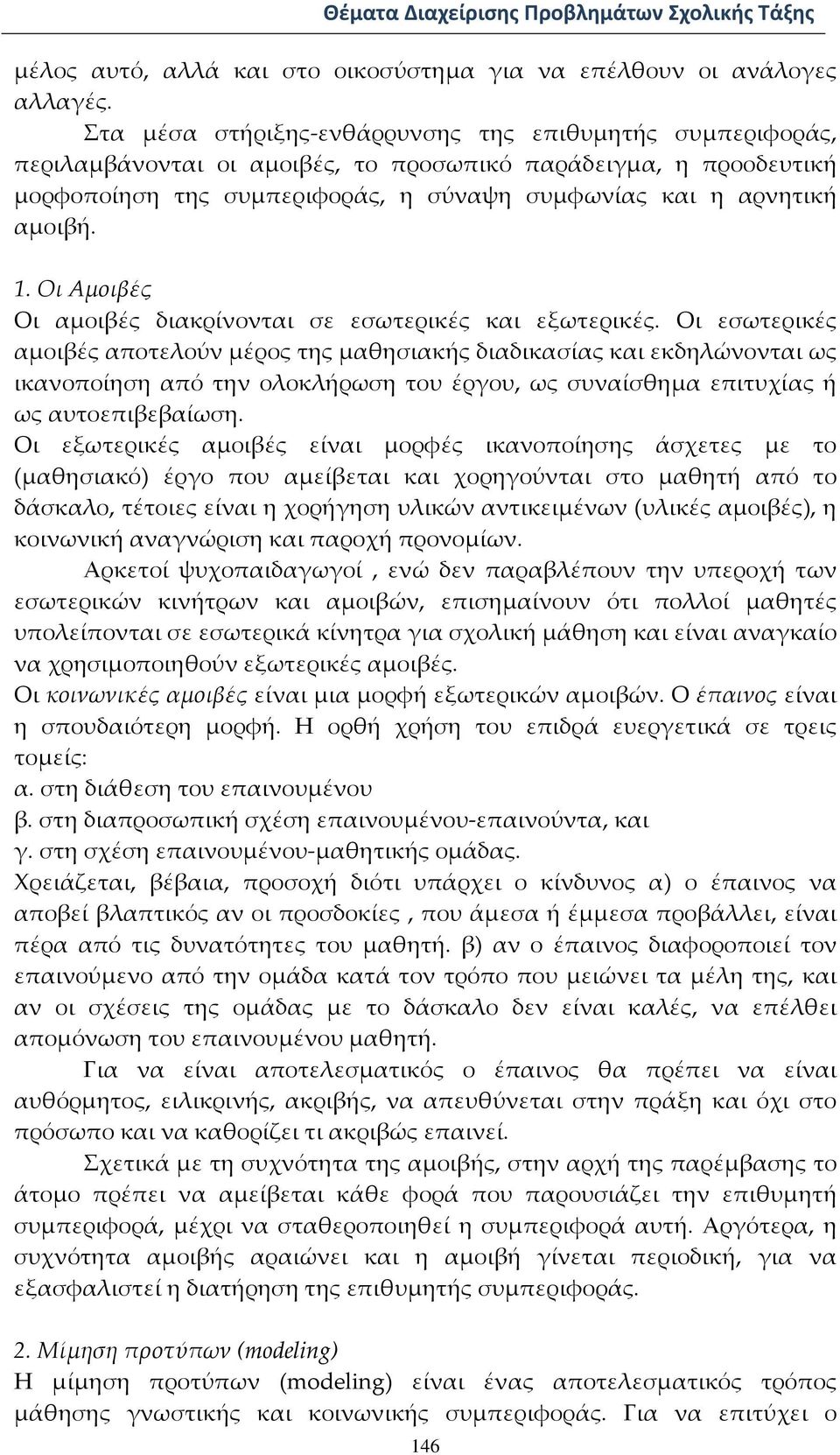 Οι Αμοιβές Οι αμοιβές διακρίνονται σε εσωτερικές και εξωτερικές.