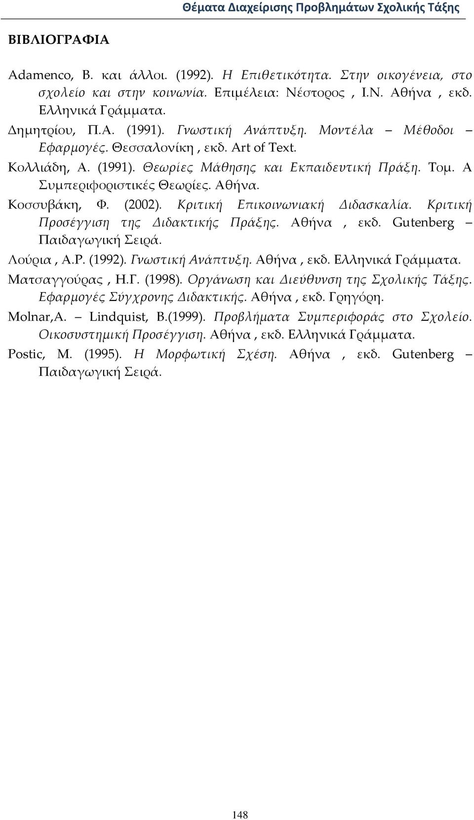 Κριτική Επικοινωνιακή Διδασκαλία. Κριτική Προσέγγιση της Διδακτικής Πράξης. Αθήνα, εκδ. Gutenberg Παιδαγωγική Σειρά. Λούρια, Α.Ρ. (1992). Γνωστική Ανάπτυξη. Αθήνα, εκδ. Ελληνικά Γράμματα.