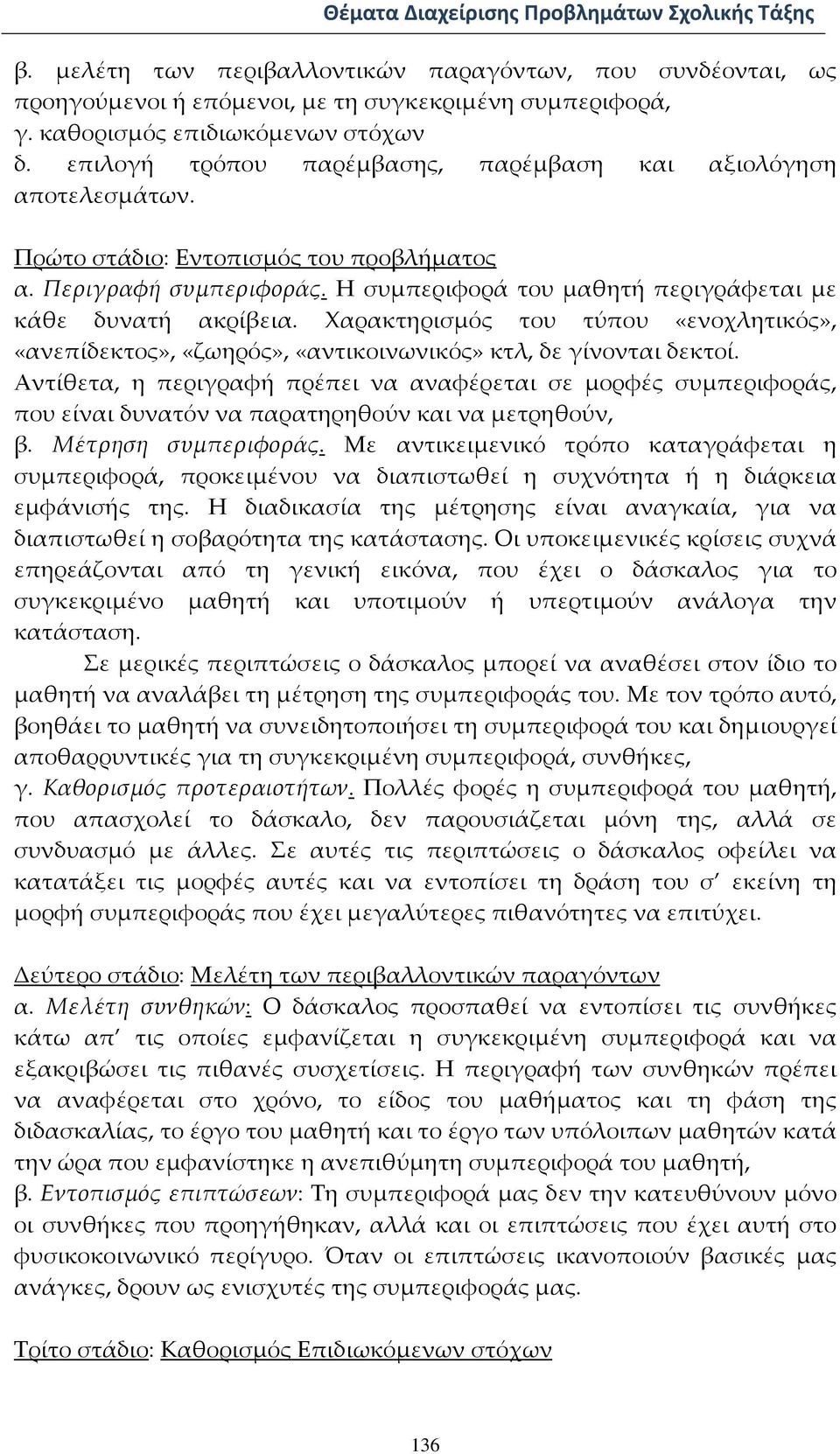 Χαρακτηρισμός του τύπου «ενοχλητικός», «ανεπίδεκτος», «ζωηρός», «αντικοινωνικός» κτλ, δε γίνονται δεκτοί.