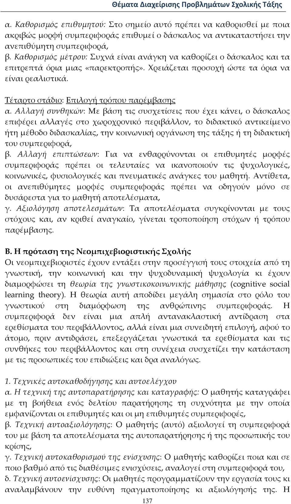 Τέταρτο στάδιο: Επιλογή τρόπου παρέμβασης α.