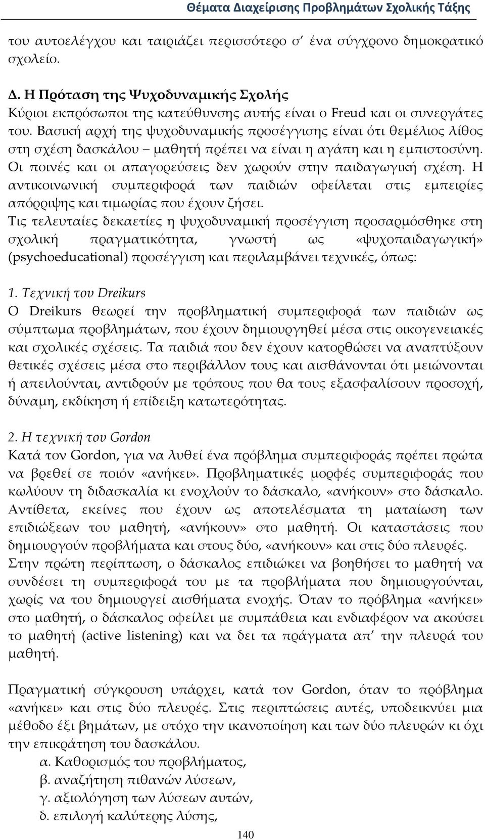 Η αντικοινωνική συμπεριφορά των παιδιών οφείλεται στις εμπειρίες απόρριψης και τιμωρίας που έχουν ζήσει.