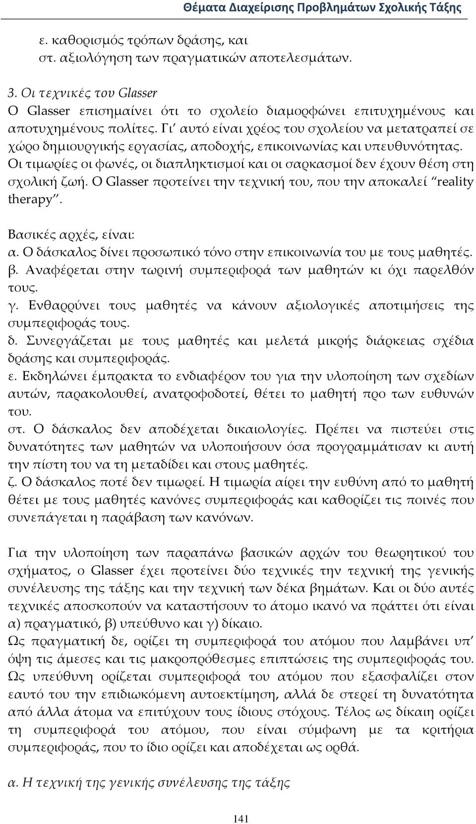 Οι τιμωρίες οι φωνές, οι διαπληκτισμοί και οι σαρκασμοί δεν έχουν θέση στη σχολική ζωή. Ο Glasser προτείνει την τεχνική του, που την αποκαλεί reality therapy. Βασικές αρχές, είναι: α.