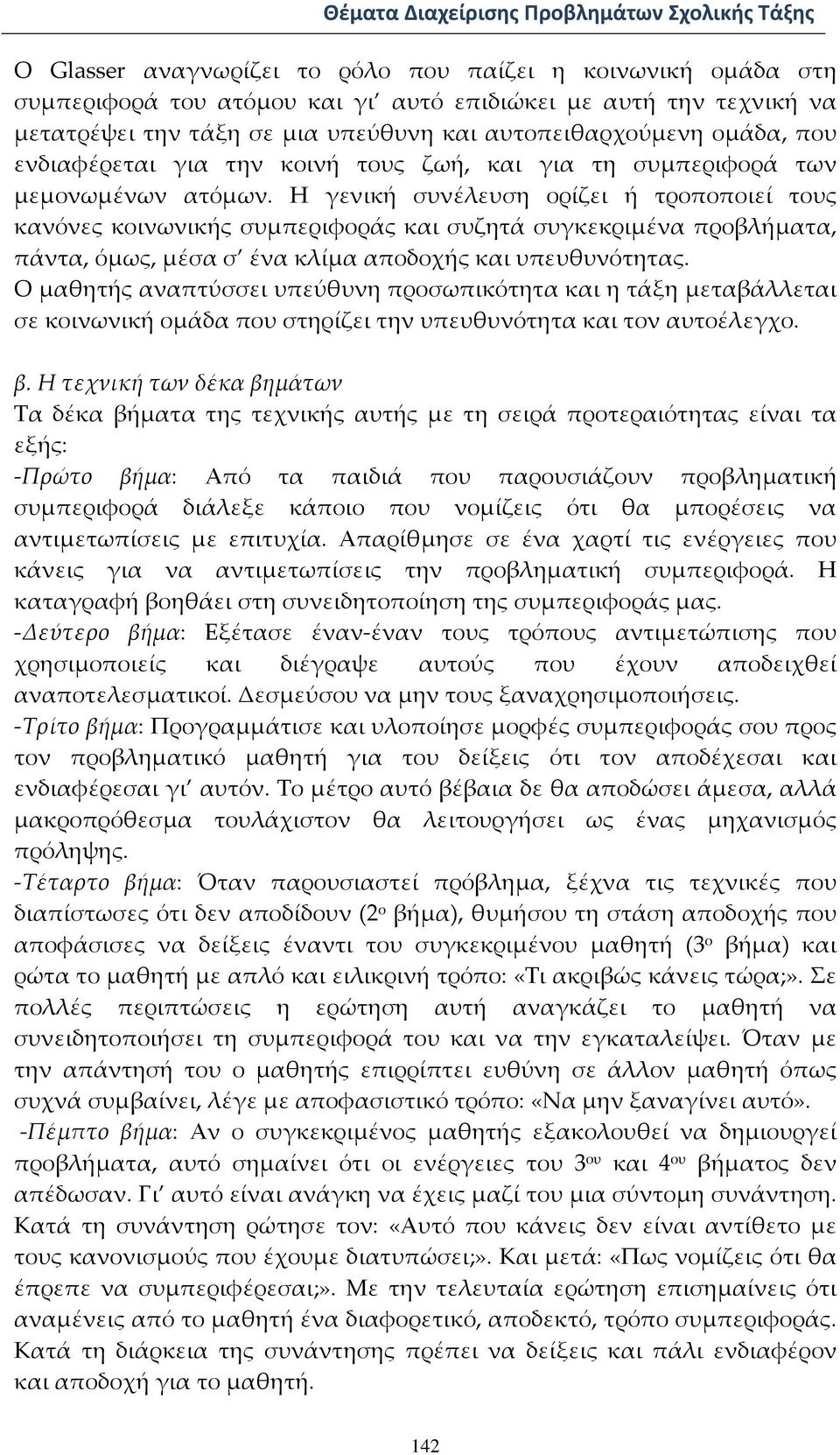 Η γενική συνέλευση ορίζει ή τροποποιεί τους κανόνες κοινωνικής συμπεριφοράς και συζητά συγκεκριμένα προβλήματα, πάντα, όμως, μέσα σ ένα κλίμα αποδοχής και υπευθυνότητας.