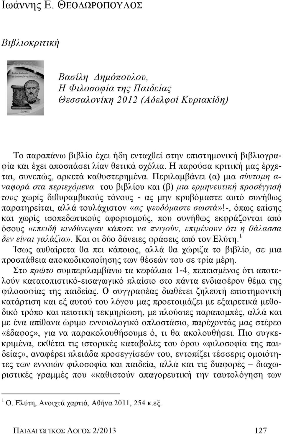 λίαν θετικά σχόλια. Η παρούσα κριτική μας έρχεται, συνεπώς, αρκετά καθυστερημένα.