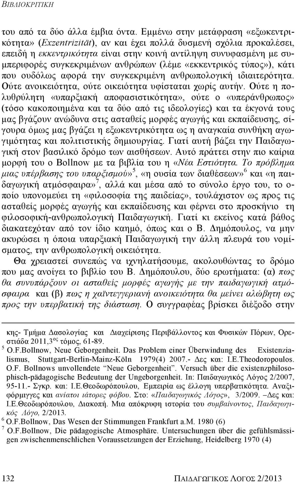 ανθρώπων (λέμε «εκκεντρικός τύπος»), κάτι που ουδόλως αφορά την συγκεκριμένη ανθρωπολογική ιδιαιτερότητα. Ούτε ανοικειότητα, ούτε οικειότητα υφίσταται χωρίς αυτήν.