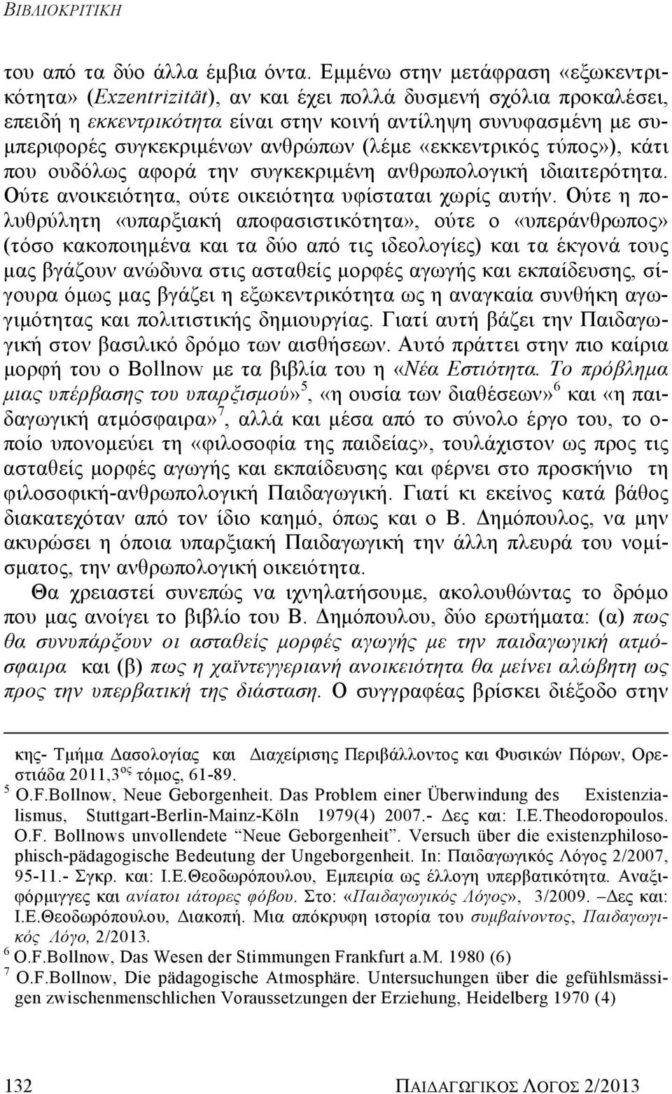 ανθρώπων (λέμε «εκκεντρικός τύπος»), κάτι που ουδόλως αφορά την συγκεκριμένη ανθρωπολογική ιδιαιτερότητα. Ούτε ανοικειότητα, ούτε οικειότητα υφίσταται χωρίς αυτήν.