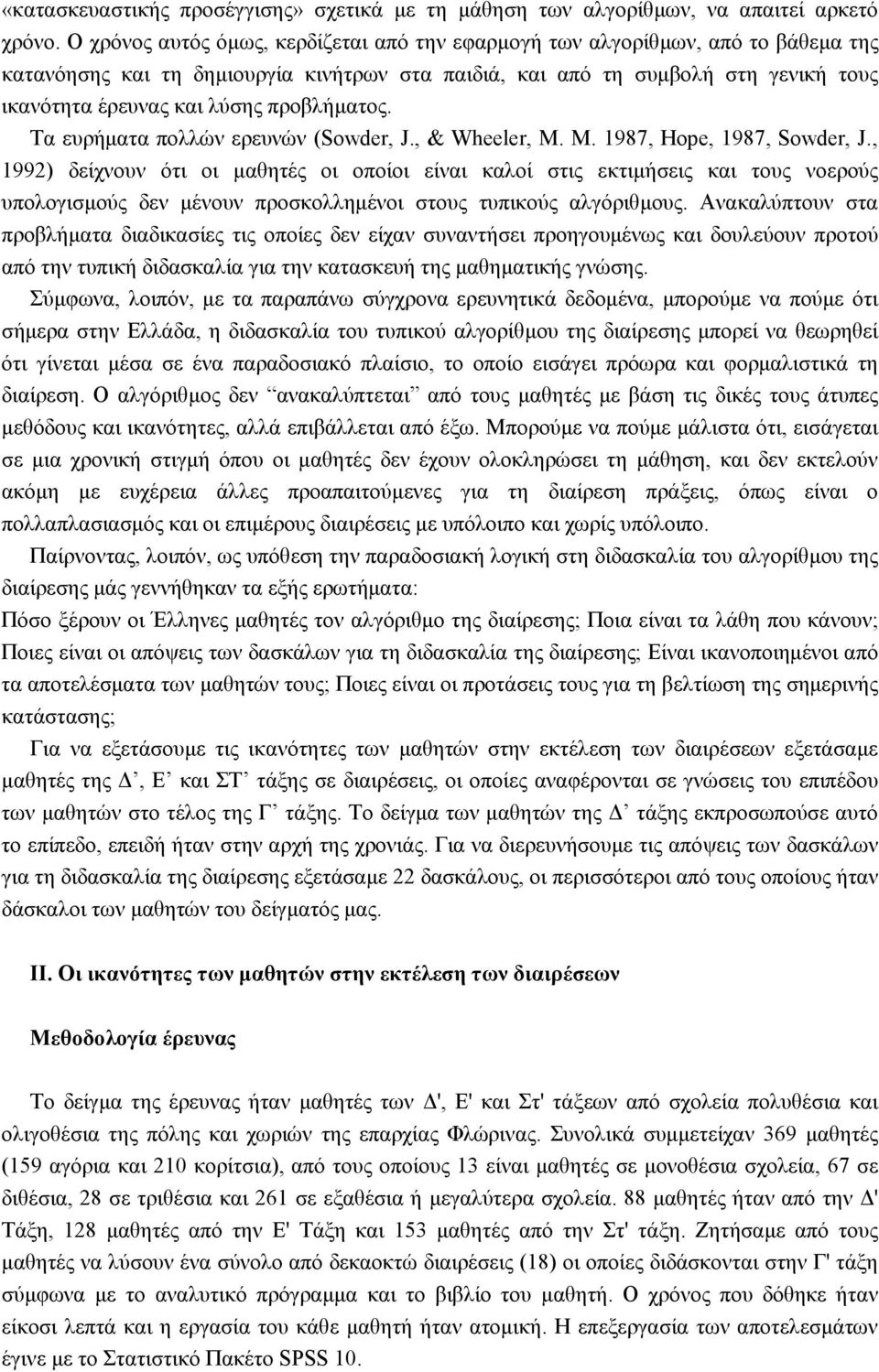 προβλήματος. Τα ευρήματα πολλών ερευνών (Sowder, J., & Wheeler, M. M. 1987, Hope, 1987, Sowder, J.