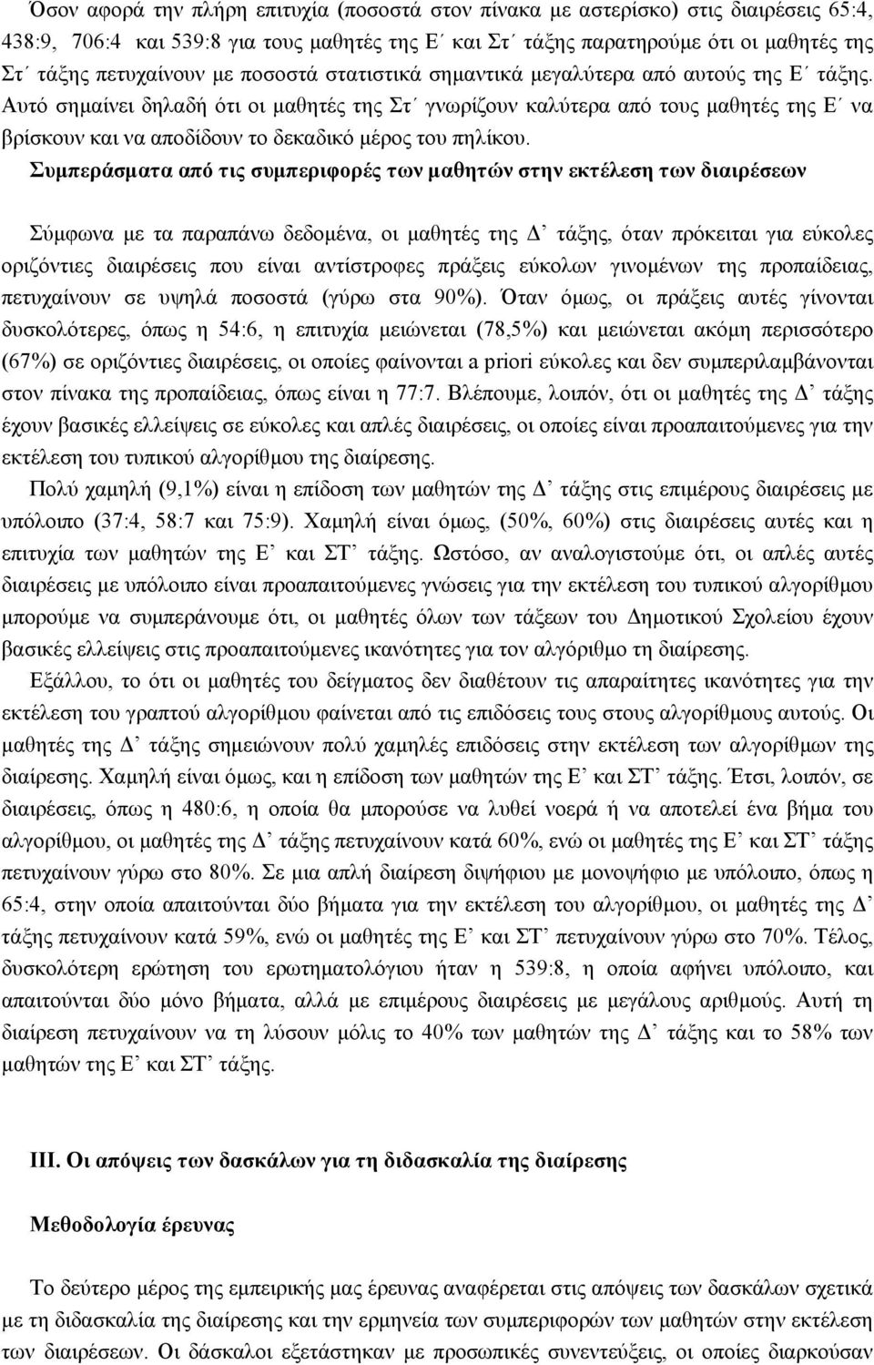 Αυτό σημαίνει δηλαδή ότι οι μαθητές της Στ γνωρίζουν καλύτερα από τους μαθητές της Ε να βρίσκουν και να αποδίδουν το δεκαδικό μέρος του πηλίκου.