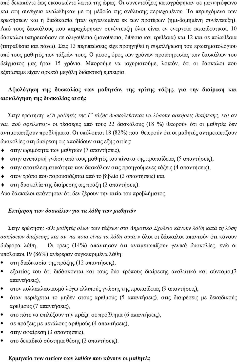 10 δάσκαλοι υπηρετούσαν σε ολιγοθέσια (μονοθέσια, διθέσια και τριθέσια) και 12 και σε πολυθέσια (τετραθέσια και πάνω).