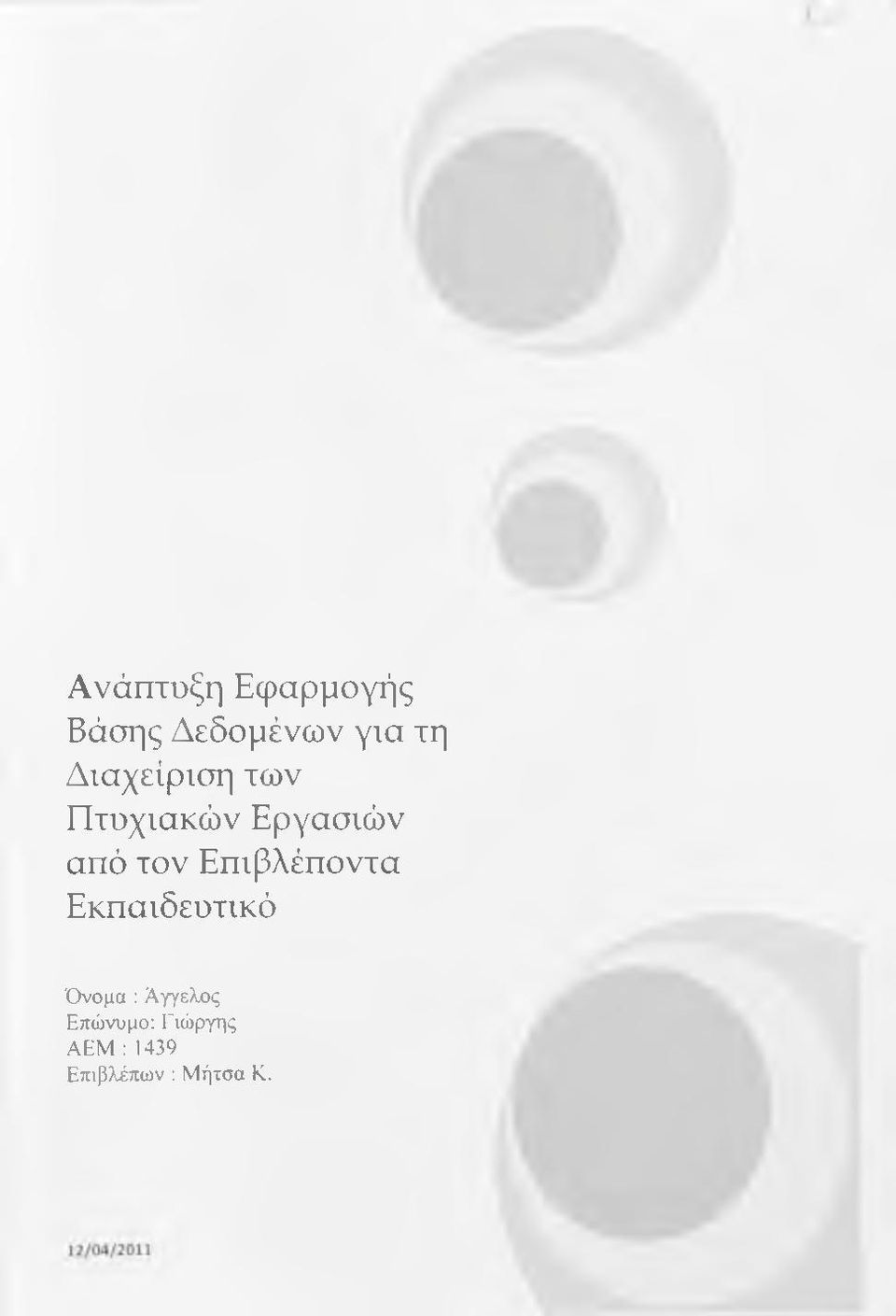 Επιβλέποντα Εκπαιδευτικό Όνομα : Άγγελος