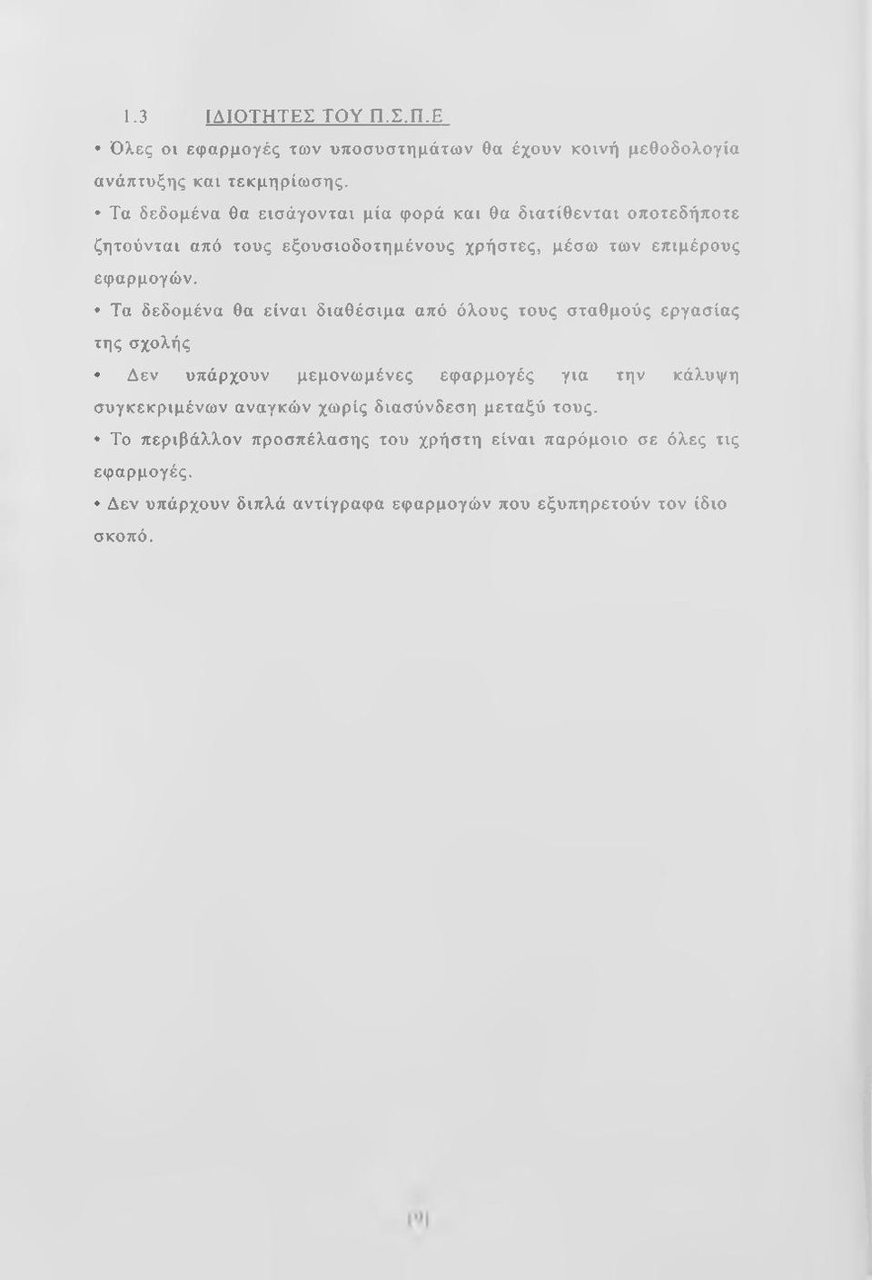 Τα δεδομένα θα είναι διαθέσιμα από όλους τους σταθμούς εργασίας της σχολής Δεν υπάρχουν μεμονωμένες εφαρμογές για την κάλυψη συγκεκριμένων