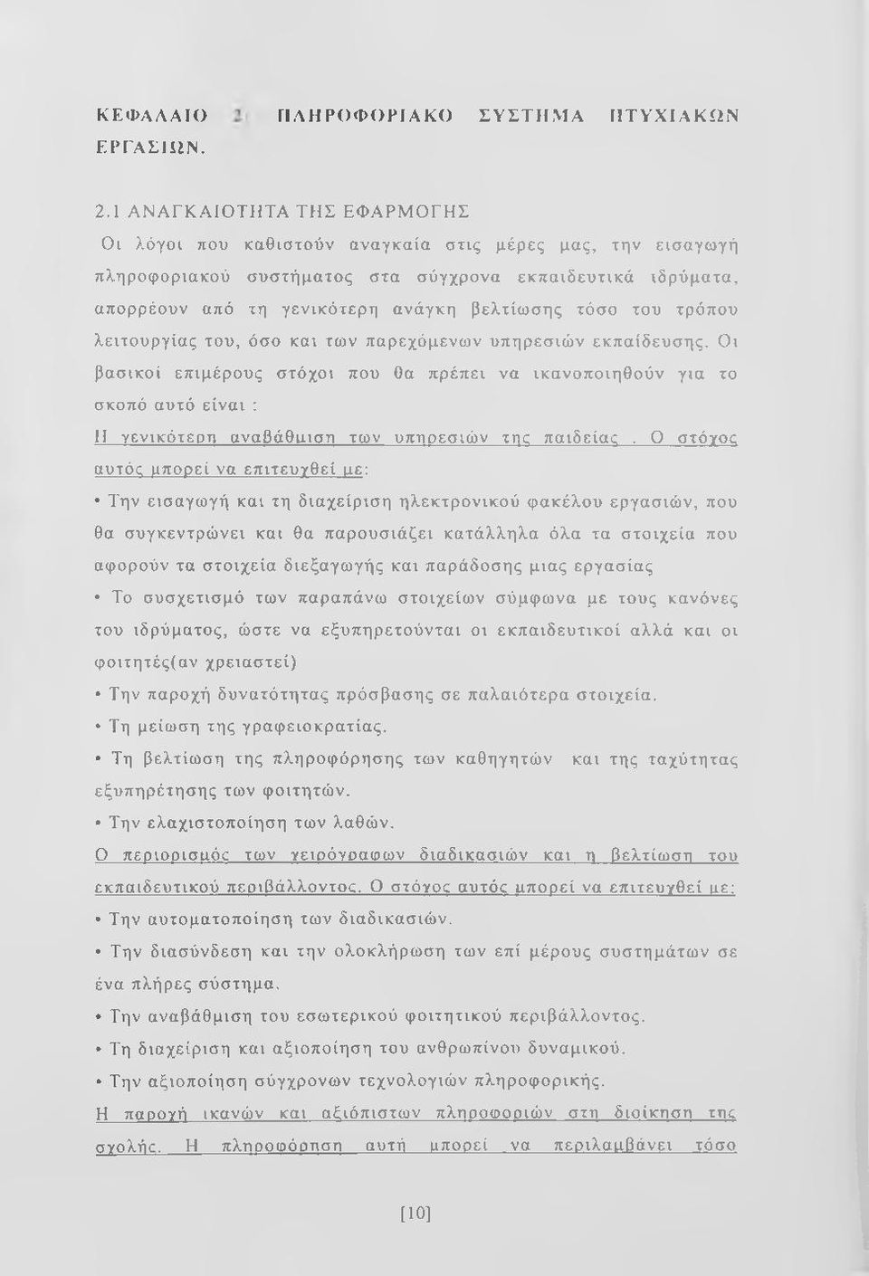 τόσο του τρόπου λειτουργίας του, όσο και των παρεχόμενων υπηρεσιών εκπαίδευσης.