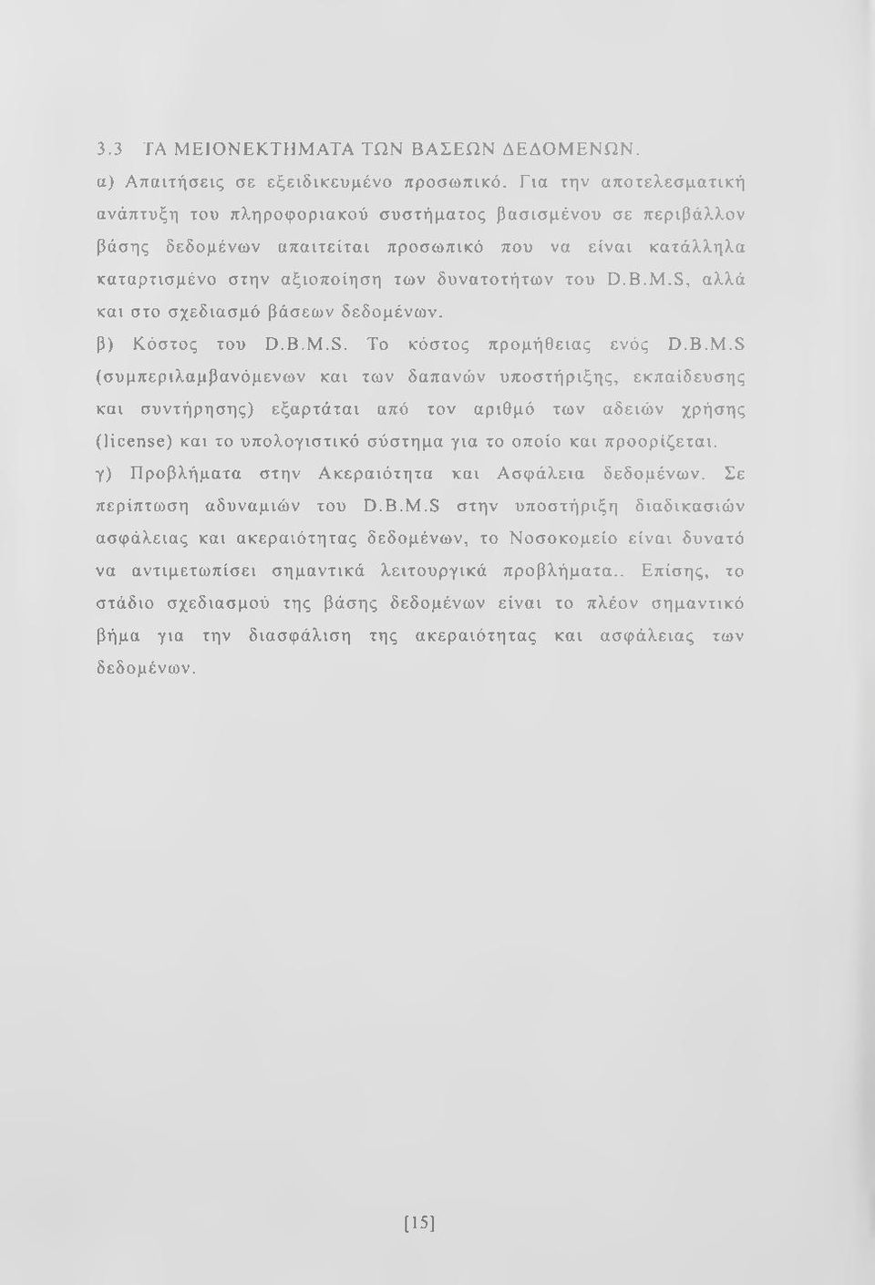 M.S, αλλά και στο σχεδίασμά βάσεων δεδομένων. β) Κόστος του D.B.M.S. Το κόστος προμήθειας ενός D.B.M.S (συμπεριλαμβανόμενων και των δαπανών υποστήριξης, εκπαίδευσης και συντήρησης) εξαρτάται από τον