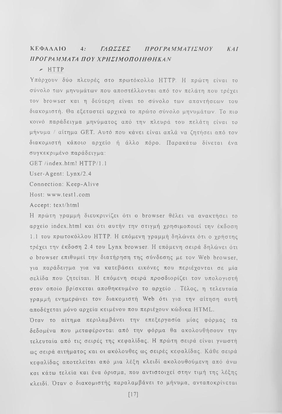 Θα εξεταστεί αρχικά το πρώτο σύνολο μηνυμάτων. Το πιο κοινό παράδειγμα μηνύματος από την πλευρά του πελάτη είναι το μήνυμα / αίτημα GET.