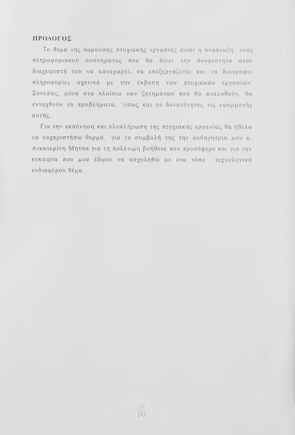 Συνεπώς, μέσα στα πλαίσια των ζητημάτων που θα αναλυθούν, θα ενταχθούν τα προβλήματα, όπως και οι δυνατότητες τις εφαρμογής αυτής.