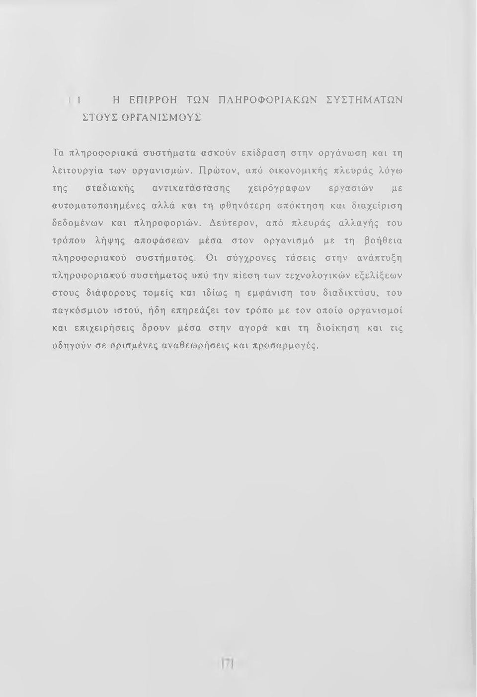 Δεύτερον, από πλευράς αλλαγής του τρόπου λήψης αποφάσεων μέσα στον οργανισμό με τη βοήθεια πληροφοριακού συστήματος.