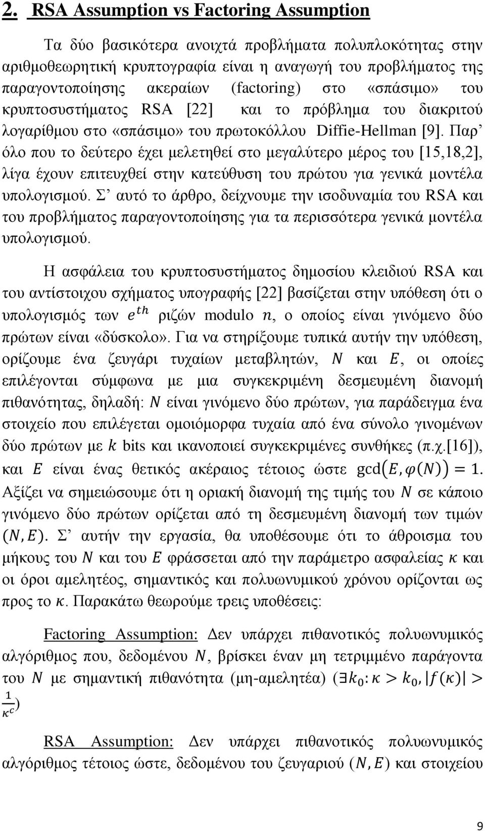 Παρ όλο που το δεύτερο έχει μελετηθεί στο μεγαλύτερο μέρος του [15,18,2], λίγα έχουν επιτευχθεί στην κατεύθυση του πρώτου για γενικά μοντέλα υπολογισμού.