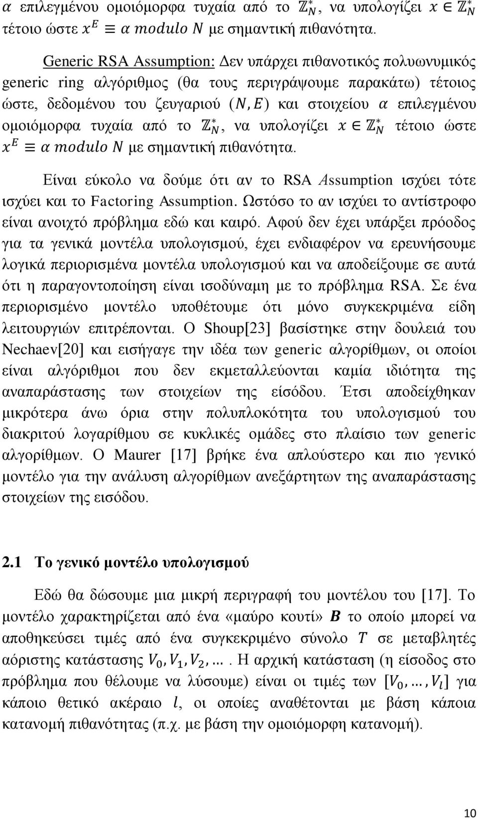 αν το RSA Αssumption ισχύει τότε ισχύει και το Factoring Assumption. Ωστόσο το αν ισχύει το αντίστροφο είναι ανοιχτό πρόβλημα εδώ και καιρό.