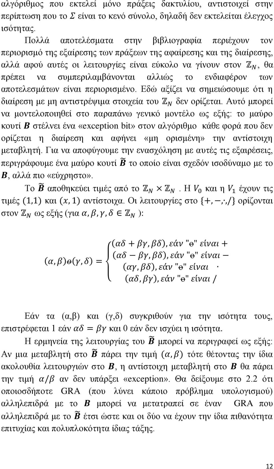 συμπεριλαμβάνονται αλλιώς το ενδιαφέρον των αποτελεσμάτων είναι περιορισμένο. Εδώ αξίζει να σημειώσουμε ότι η διαίρεση με μη αντιστρέψιμα στοιχεία του δεν ορίζεται.