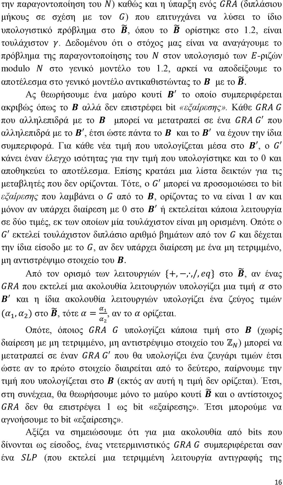 2, αρκεί να αποδείξουμε το αποτέλεσμα στο γενικό μοντέλο αντικαθιστώντας το με το. Ας θεωρήσουμε ένα μαύρο κουτί το οποίο συμπεριφέρεται ακριβώς όπως το αλλά δεν επιστρέφει bit «εξαίρεσης».