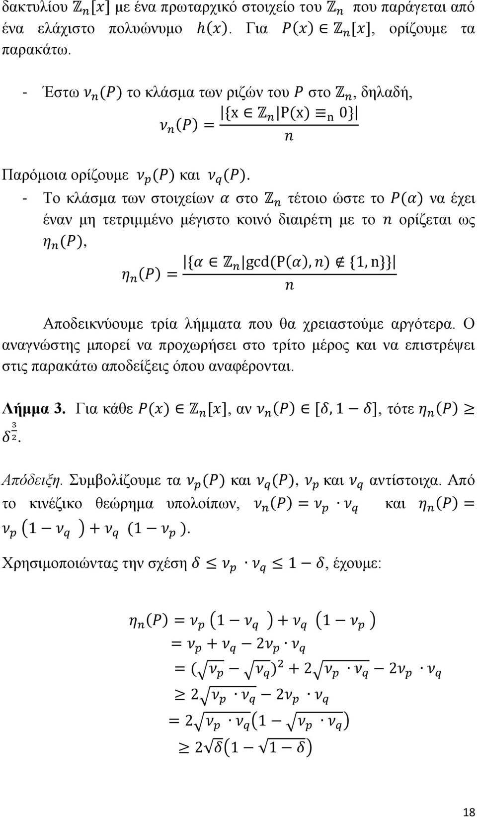 - Το κλάσμα των στοιχείων στο τέτοιο ώστε το ( ) να έχει έναν μη τετριμμένο μέγιστο κοινό διαιρέτη με το ορίζεται ως ( ), ( ( ) ) ( ) Αποδεικνύουμε τρία λήμματα που θα χρειαστούμε