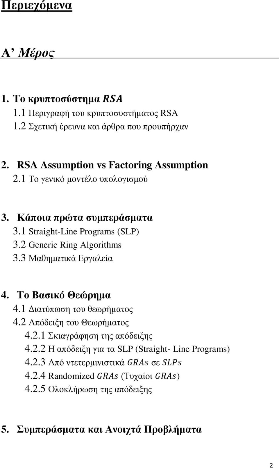 2 Generic Ring Algorithms 3.3 Μαθηματικά Εργαλεία 4. Το Βασικό Θεώρημα 4.1 Διατύπωση του θεωρήματος 4.2 Απόδειξη του Θεωρήματος 4.2.1 Σκιαγράφηση της απόδειξης 4.