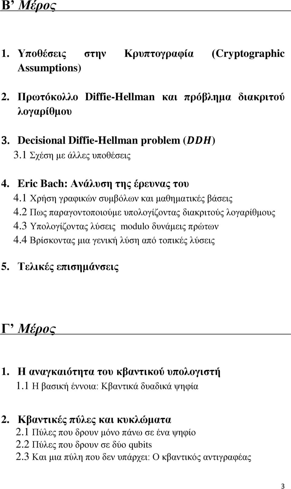 3 Υπολογίζοντας λύσεις modulo δυνάμεις πρώτων 4.4 Βρίσκοντας μια γενική λύση από τοπικές λύσεις 5. Τελικές επισημάνσεις Γ Μέρος 1. Η αναγκαιότητα του κβαντικού υπολογιστή 1.