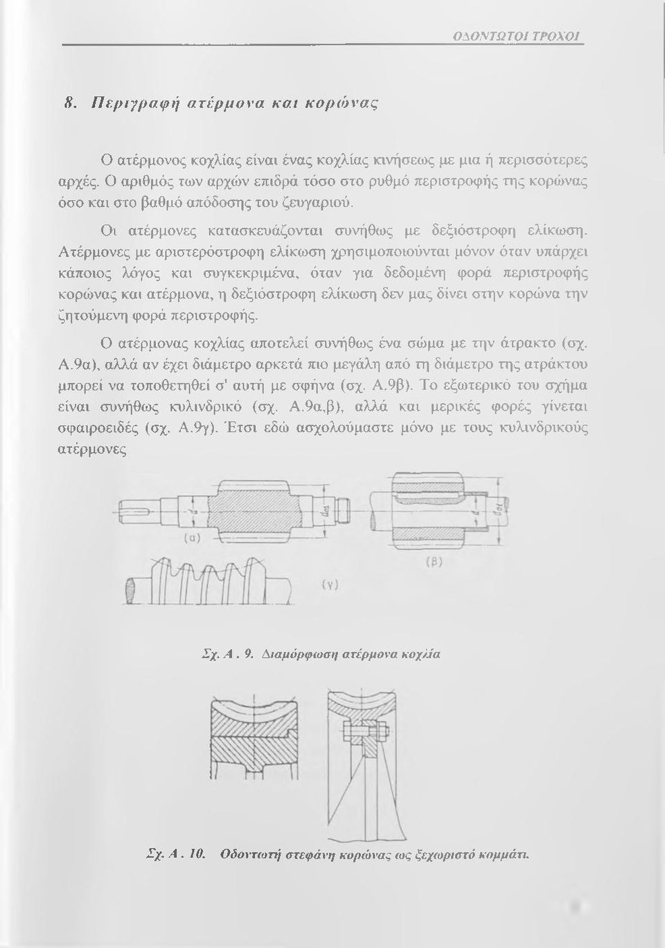 Ατέρμονες με αριστερόστροφη ελίκωση χρησιμοποιούνται μόνον όταν υπάρχει κάποιος λόγος και συγκεκριμένα, όταν για δεδομένη φορά περιστροφής κορώνας και ατέρμονα, η δεξιόστροφη ελίκωση δεν μας δίνει