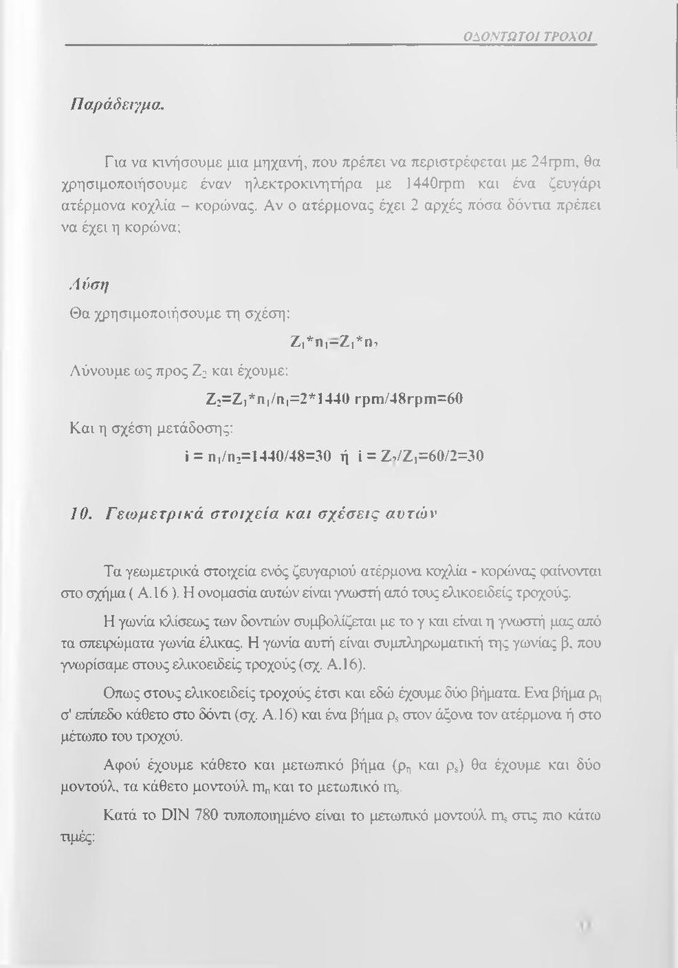 i = η,/ιΐ2=1440/48=30 ή ΐ = Ζ,/Ζ,=60/2=30 10. Γ εω μ ετρ ικ ά στο ιχεία και σ χέσ εις αυτώ ν Τα γεωμετρικά στοιχεία ενός ζευγαριού ατέρμονα κοχλία - κορώνας φαίνονται στο σχήμα ( Α. 16).