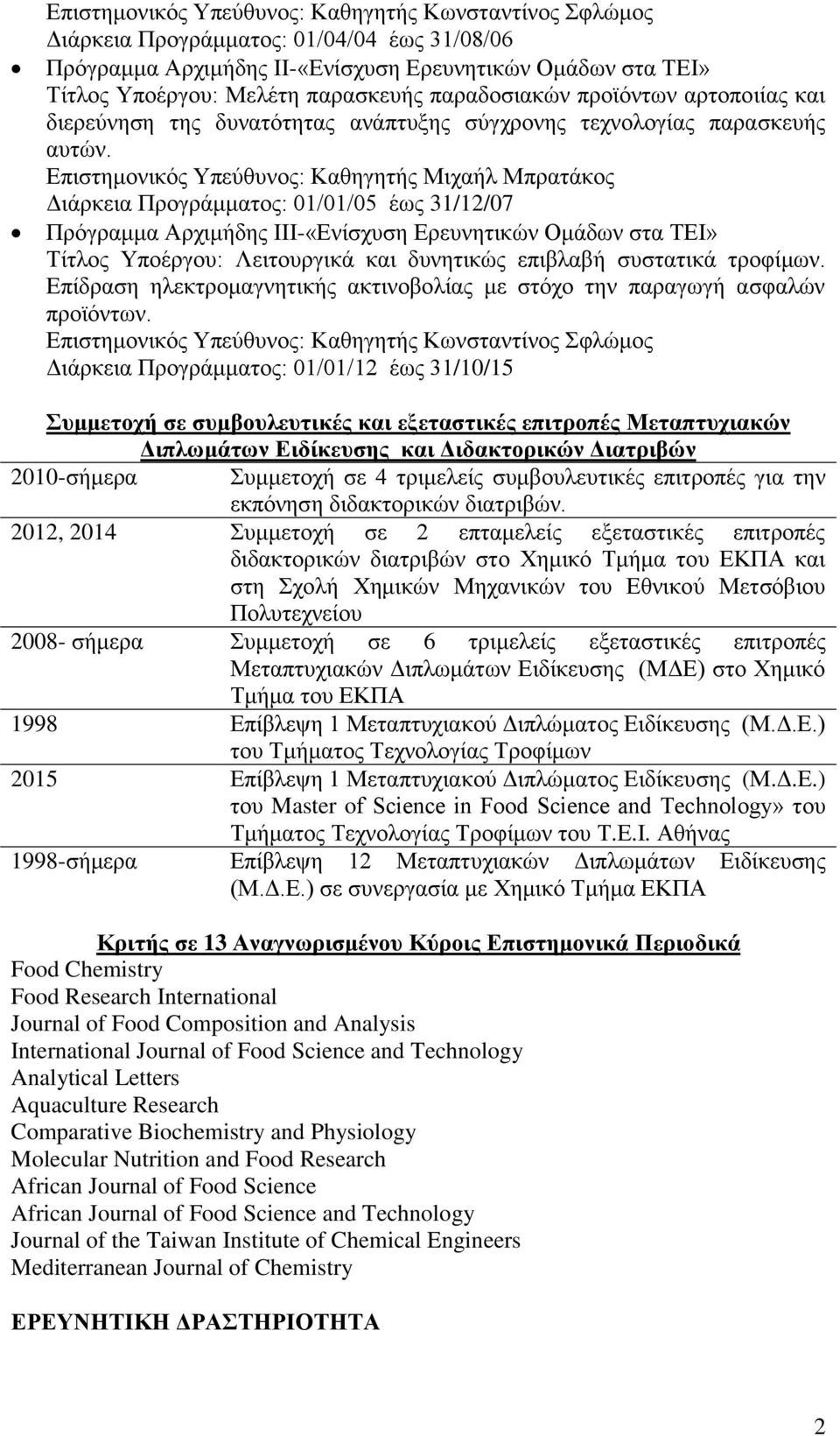 Επιστημονικός Υπεύθυνος: Καθηγητής Μιχαήλ Μπρατάκος Διάρκεια Προγράμματος: 01/01/05 έως 31/12/07 Πρόγραμμα Αρχιμήδης ΙIΙ-«Ενίσχυση Ερευνητικών Ομάδων στα ΤΕΙ» Τίτλος Υποέργου: Λειτουργικά και