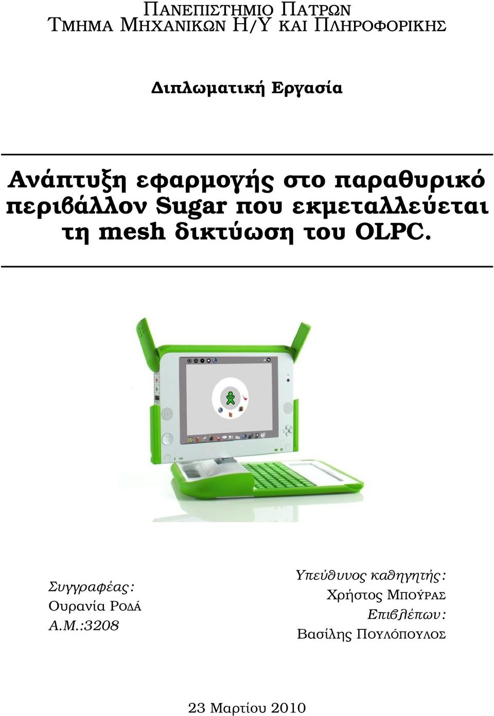 εκµεταλλεύεται τη mesh δικτύωση του OLPC. Συγγραφέας : Ουρανία Ροδά Α.Μ.