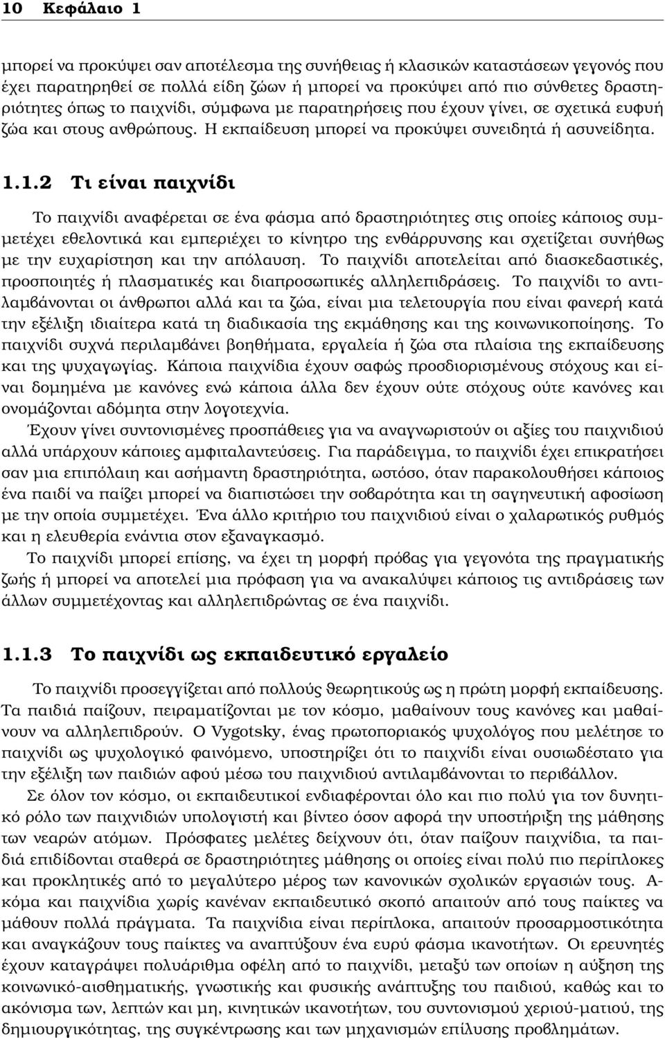 1.2 Τι είναι παιχνίδι Το παιχνίδι αναφέρεται σε ένα ϕάσµα από δραστηριότητες στις οποίες κάποιος συµ- µετέχει εθελοντικά και εµπεριέχει το κίνητρο της ενθάρρυνσης και σχετίζεται συνήθως µε την