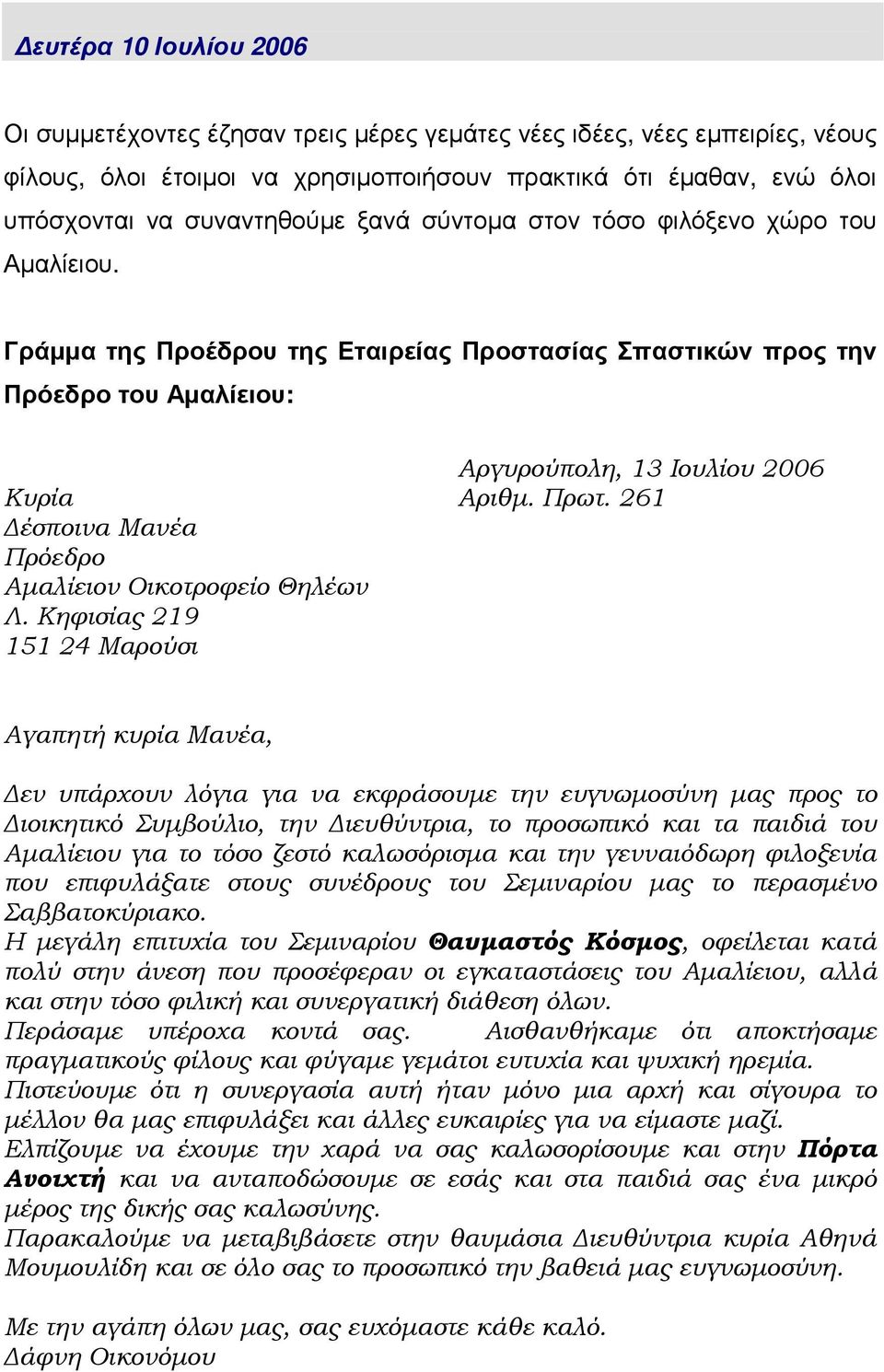 261 έσποινα Μανέα Πρόεδρο Αµαλίειον Οικοτροφείο Θηλέων Λ.