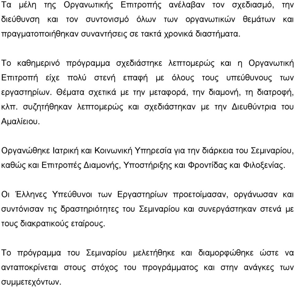 συζητήθηκαν λεπτοµερώς και σχεδιάστηκαν µε την ιευθύντρια του Αµαλίειου.