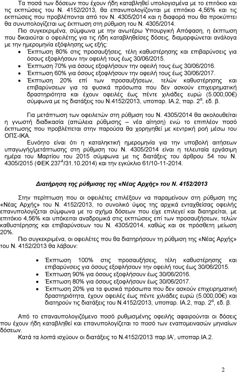 Πιο συγκεκριμένα, σύμφωνα με την ανωτέρω Υπουργική Απόφαση, η έκπτωση που δικαιούται ο οφειλέτης για τις ήδη καταβληθείσες δόσεις, διαμορφώνεται ανάλογα με την ημερομηνία εξόφλησης ως εξής: Έκπτωση