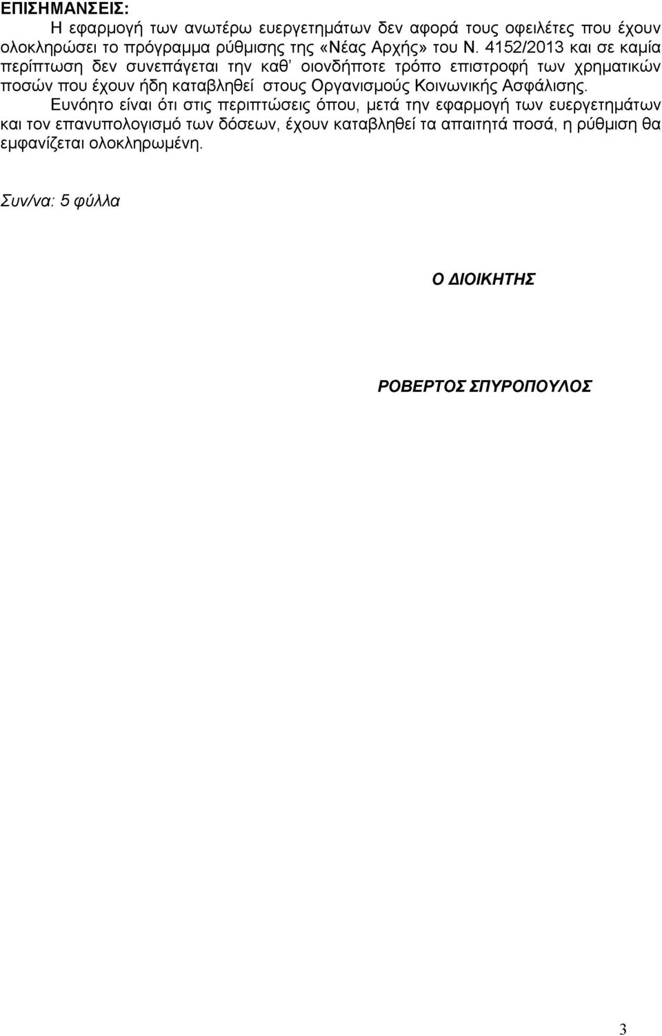 4152/2013 και σε καμία περίπτωση δεν συνεπάγεται την καθ οιονδήποτε τρόπο επιστροφή των χρηματικών ποσών που έχουν ήδη καταβληθεί στους