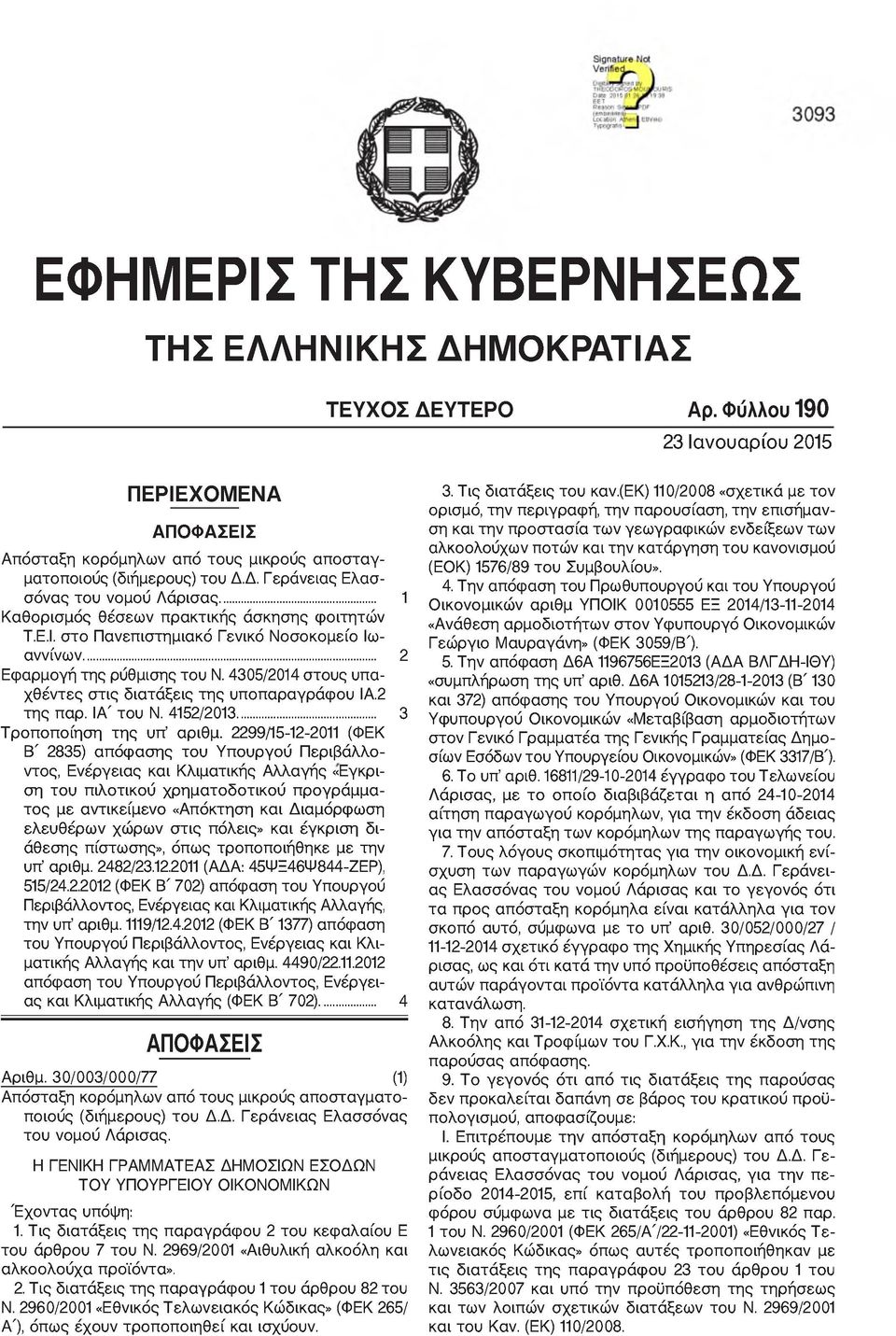 2 της παρ. ΙΑ' του Ν. 4152/2013... Τροποποίηση της υπ αριθμ.