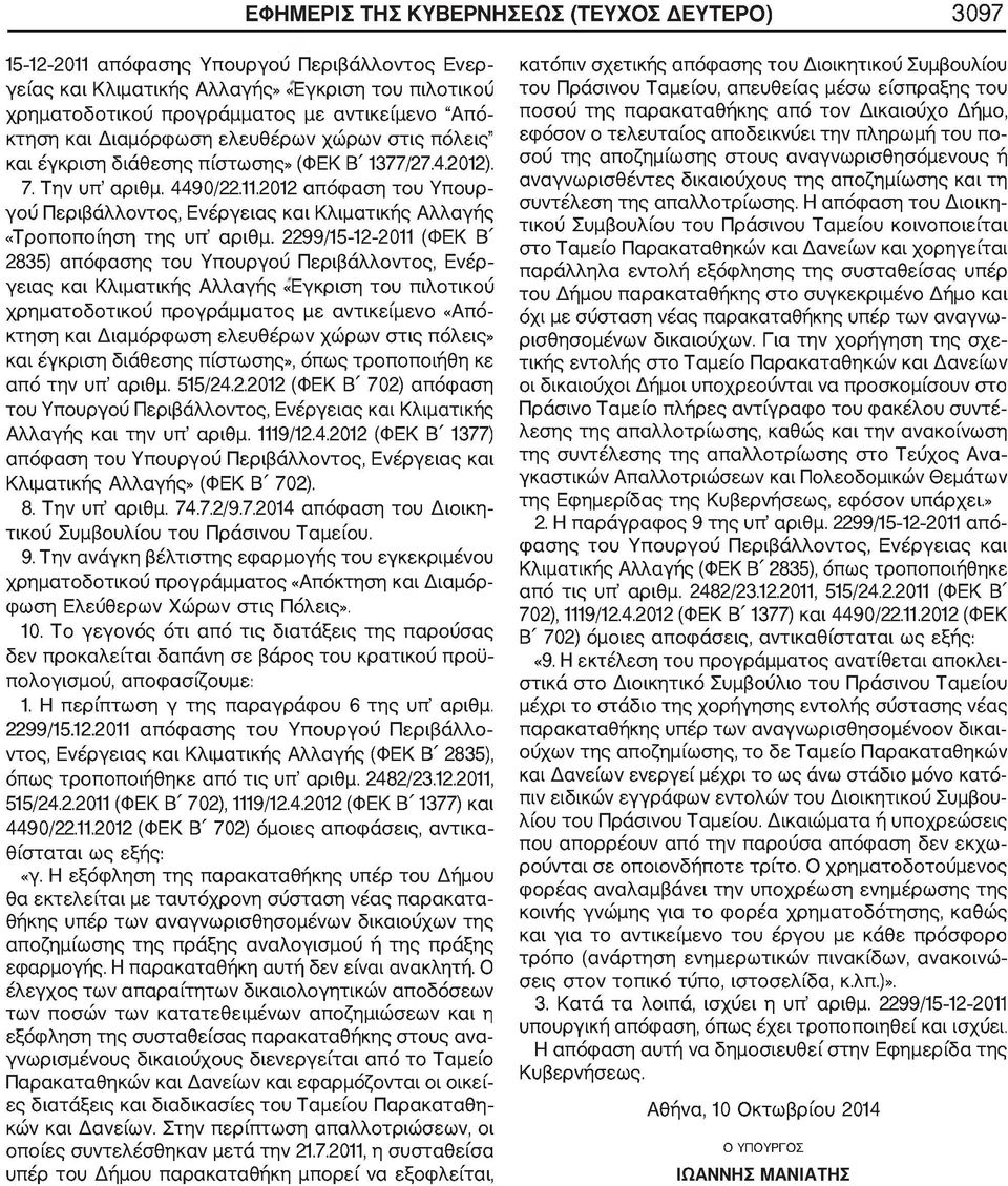 2299/15-12-2011 (ΦΕΚ Β' 2835) απόφασης του Υπουργού Περιβάλλοντος, Ενέργειας και Κλιματικής Αλλαγής «Εγκριση του πιλοτικού χρηματοδοτικού προγράμματος με αντικείμενο «Απόκτηση και Διαμόρφωση