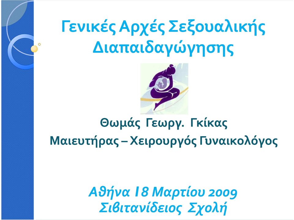 Γκίκας Μαιευτήρας Χειρουργός