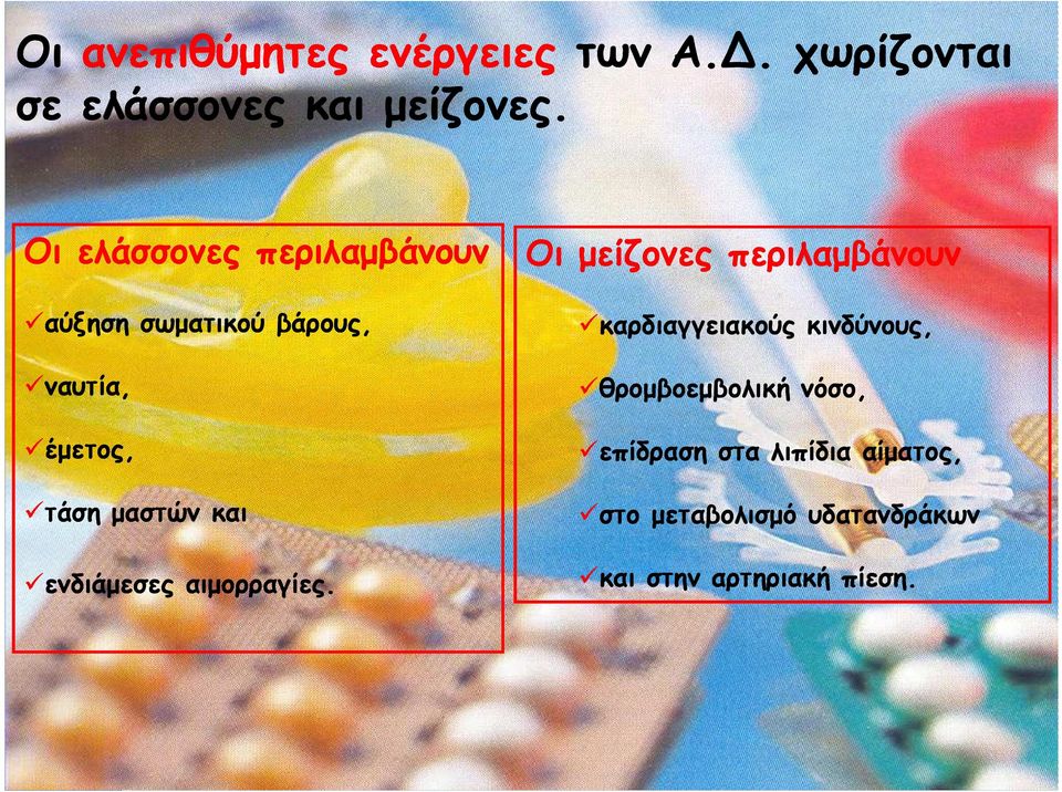 ενδιάµεσες αιµορραγίες.