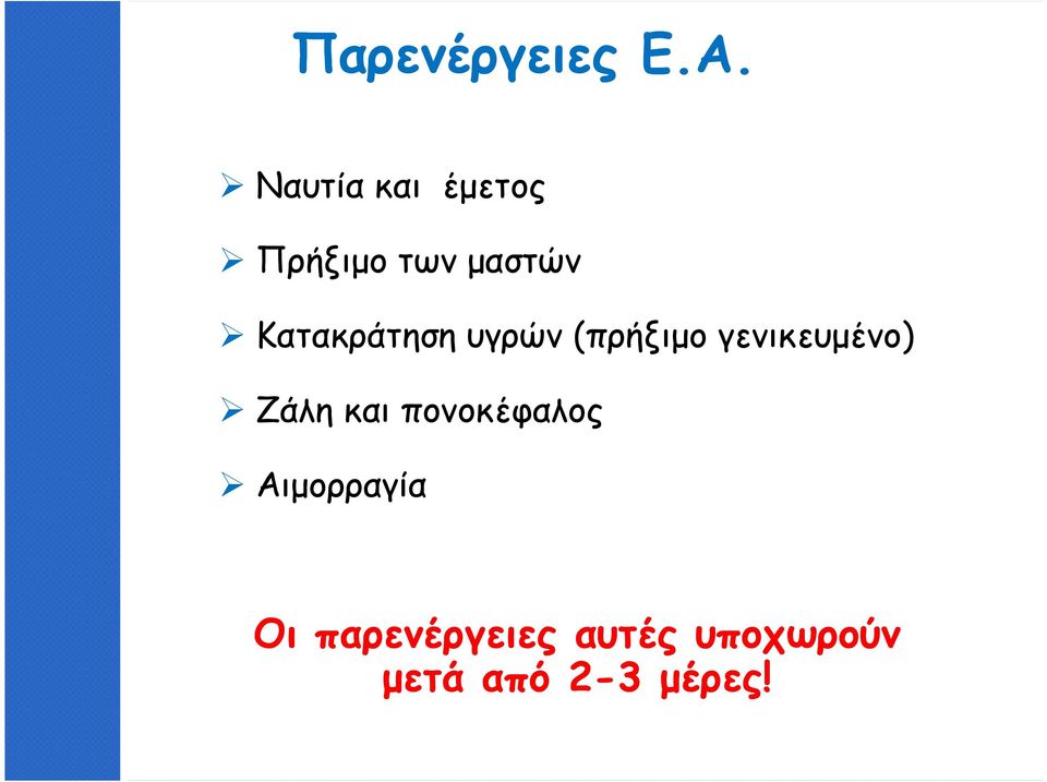 Κατακράτηση υγρών (πρήξιµο γενικευµένο) Ζάλη