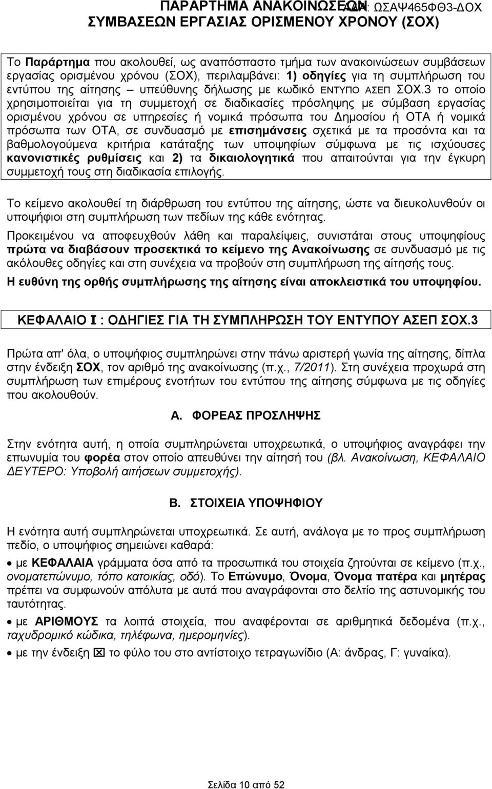 3 το οποίο χρησιµοποιείται για τη συµµετοχή σε διαδικασίες πρόσληψης µε σύµβαση εργασίας ορισµένου χρόνου σε υπηρεσίες ή νοµικά πρόσωπα του ηµοσίου ή ΟΤΑ ή νοµικά πρόσωπα των ΟΤΑ, σε συνδυασµό µε