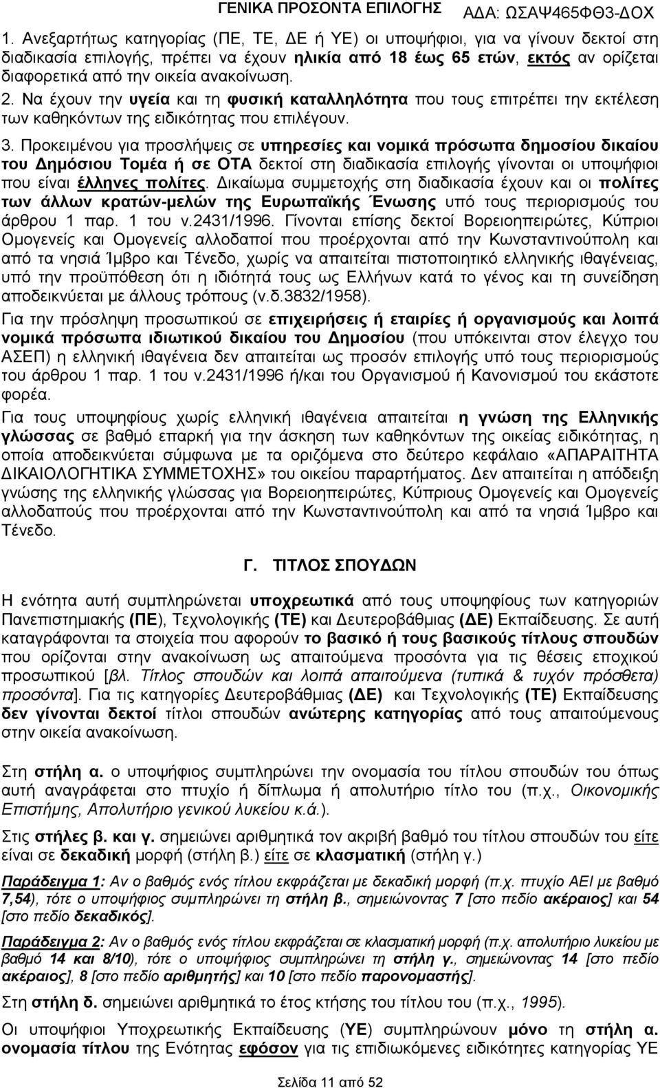 2. Να έχουν την υγεία και τη φυσική καταλληλότητα που τους επιτρέπει την εκτέλεση των καθηκόντων της ειδικότητας που επιλέγουν. 3.