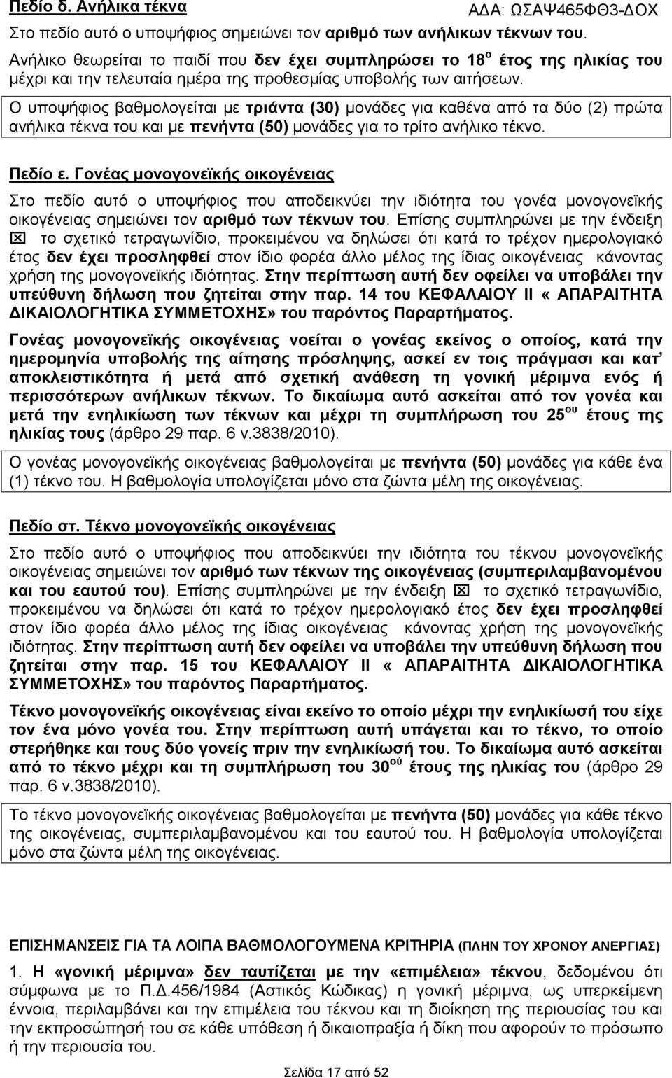 Ο υποψήφιος βαθµολογείται µε τριάντα (30) µονάδες για καθένα από τα δύο (2) πρώτα ανήλικα τέκνα του και µε πενήντα (50) µονάδες για το τρίτο ανήλικο τέκνο. Πεδίο ε.