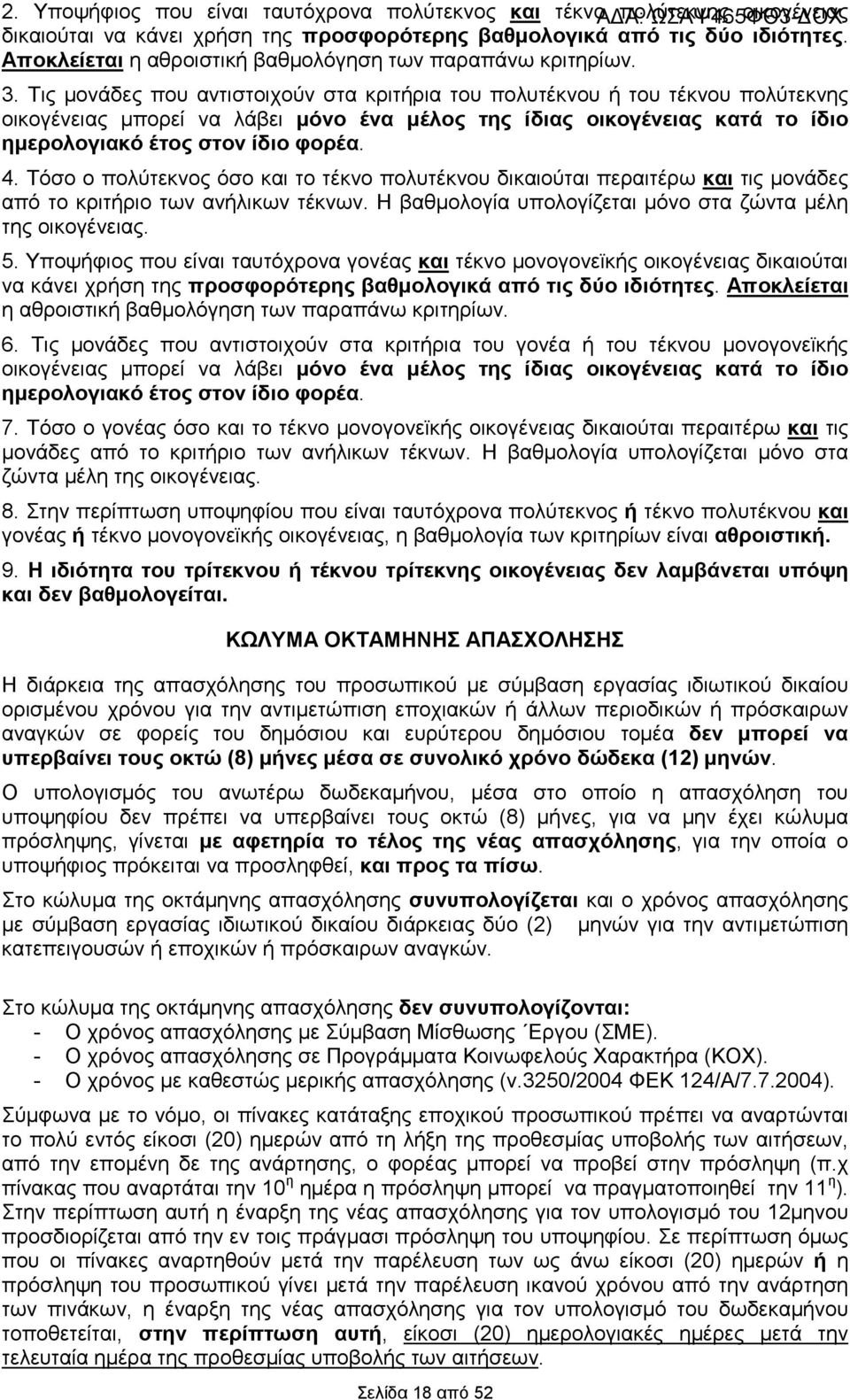 Τις µονάδες που αντιστοιχούν στα κριτήρια του πολυτέκνου ή του τέκνου πολύτεκνης οικογένειας µπορεί να λάβει µόνο ένα µέλος της ίδιας οικογένειας κατά το ίδιο ηµερολογιακό έτος στον ίδιο φορέα. 4.