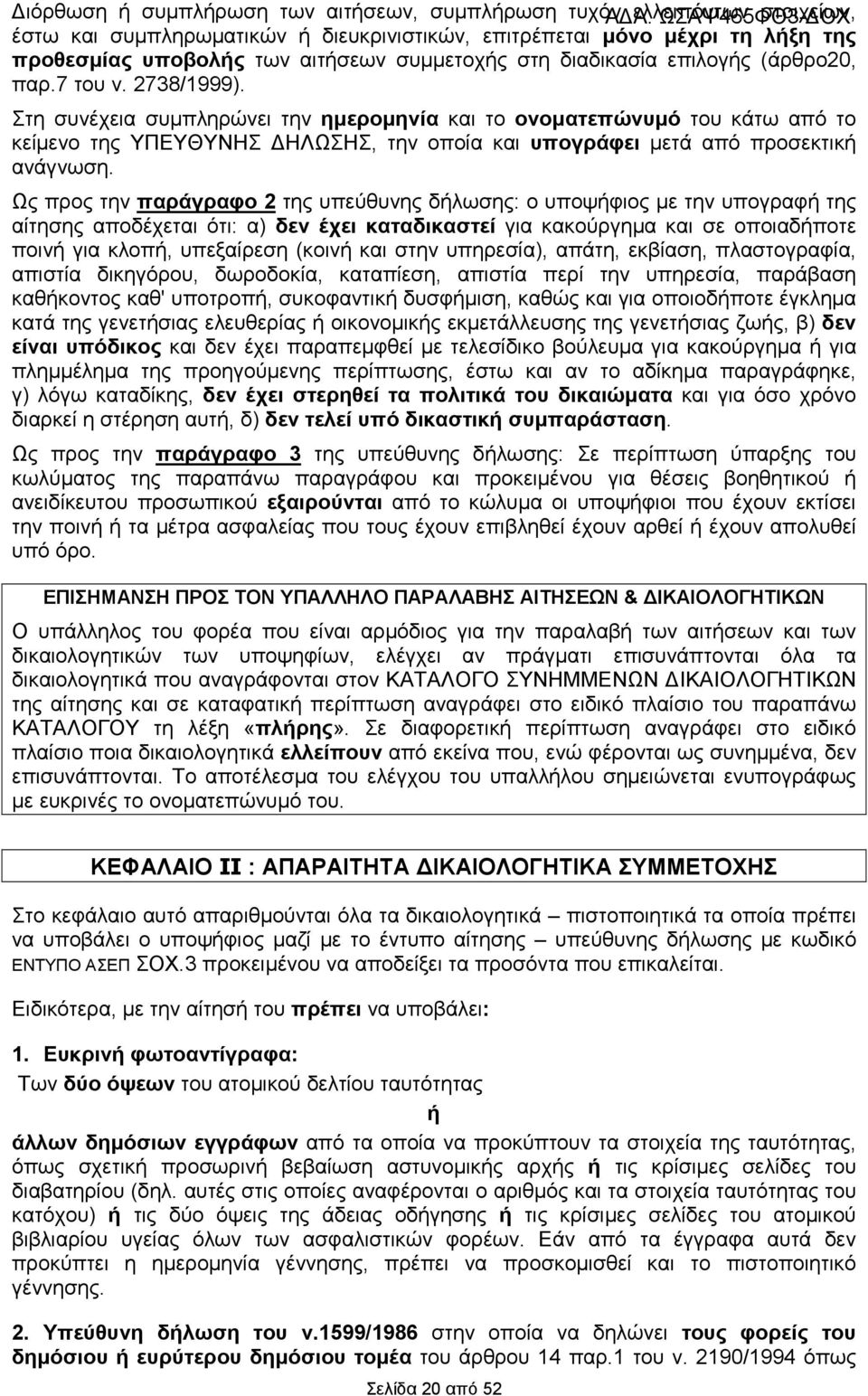 Στη συνέχεια συµπληρώνει την ηµεροµηνία και το ονοµατεπώνυµό του κάτω από το κείµενο της ΥΠΕΥΘΥΝΗΣ ΗΛΩΣΗΣ, την οποία και υπογράφει µετά από προσεκτική ανάγνωση.