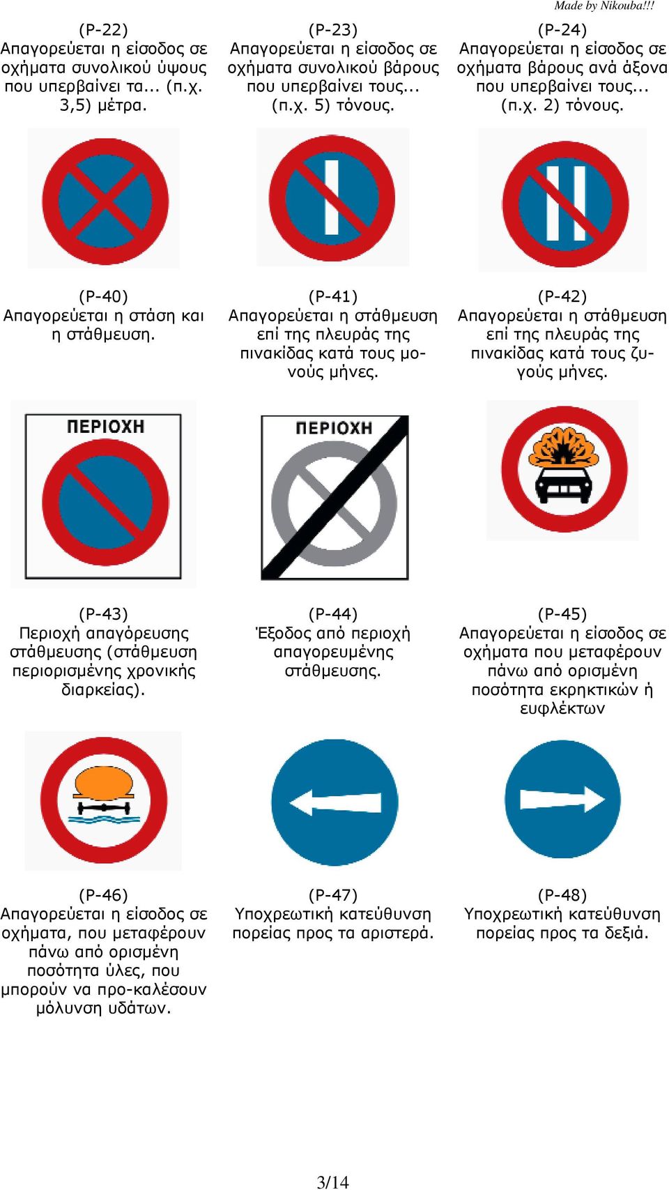 (Ρ-41) Απαγορεύεται η στάθµευση επί της πλευράς της πινακίδας κατά τους µονούς µήνες. (Ρ-42) Απαγορεύεται η στάθµευση επί της πλευράς της πινακίδας κατά τους ζυγούς µήνες.